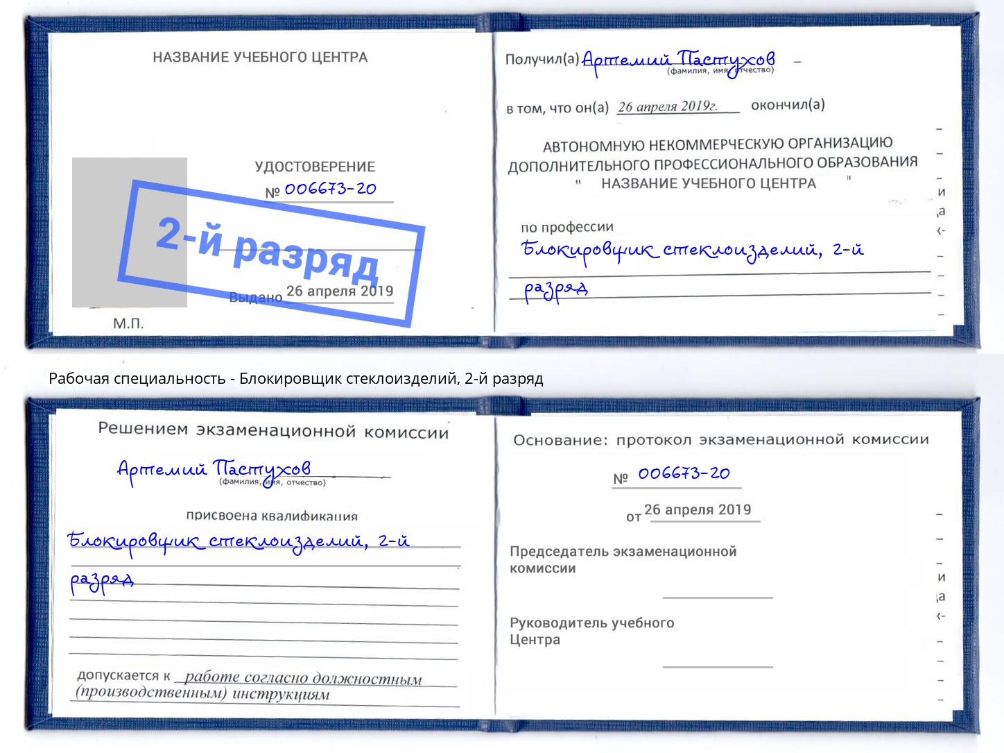 корочка 2-й разряд Блокировщик стеклоизделий Ирбит