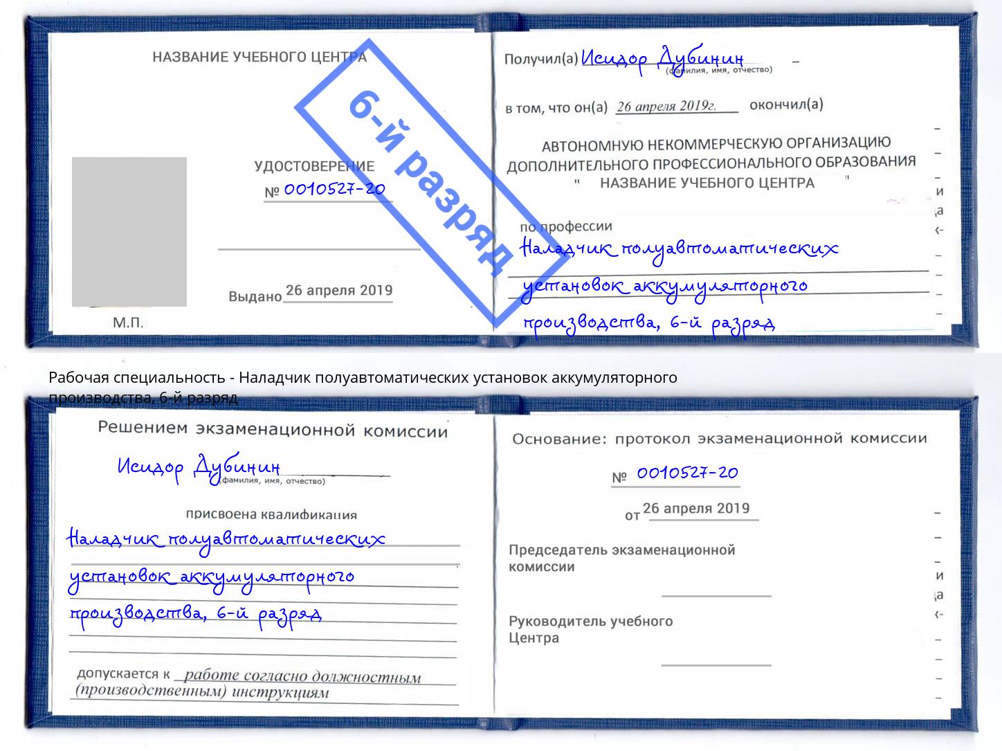 корочка 6-й разряд Наладчик полуавтоматических установок аккумуляторного производства Ирбит