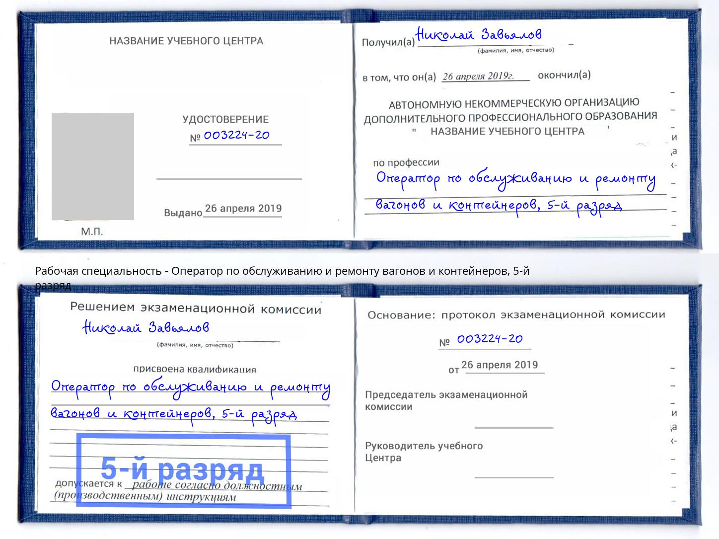 корочка 5-й разряд Оператор по обслуживанию и ремонту вагонов и контейнеров Ирбит