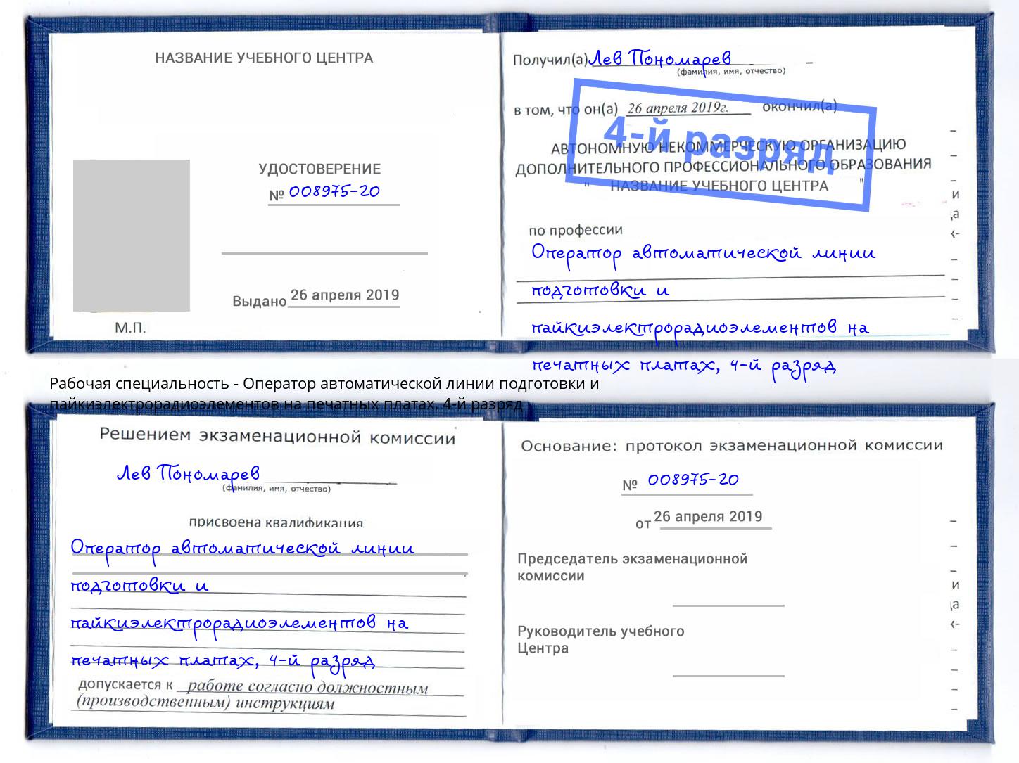 корочка 4-й разряд Оператор автоматической линии подготовки и пайкиэлектрорадиоэлементов на печатных платах Ирбит