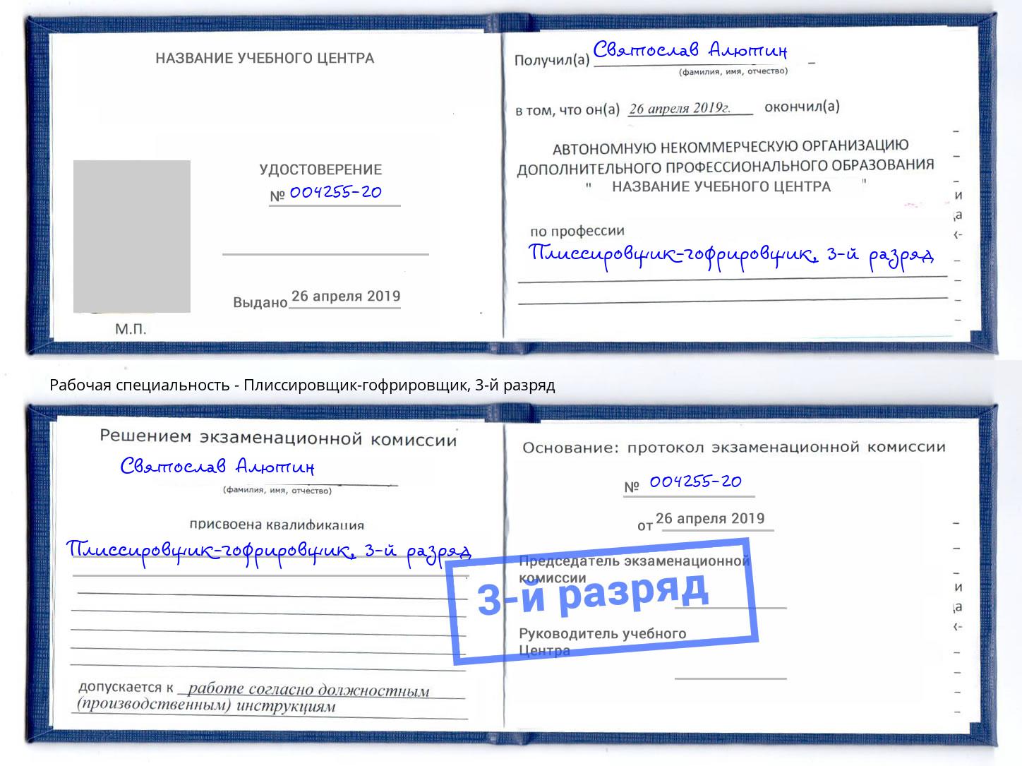 корочка 3-й разряд Плиссировщик-гофрировщик Ирбит