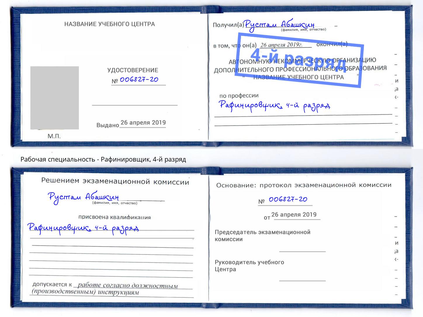 корочка 4-й разряд Рафинировщик Ирбит