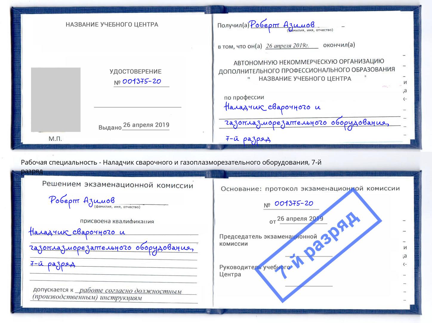 корочка 7-й разряд Наладчик сварочного и газоплазморезательного оборудования Ирбит