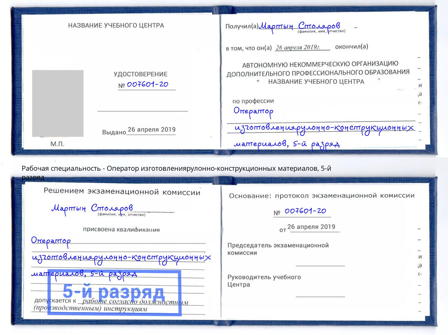 корочка 5-й разряд Оператор изготовлениярулонно-конструкционных материалов Ирбит
