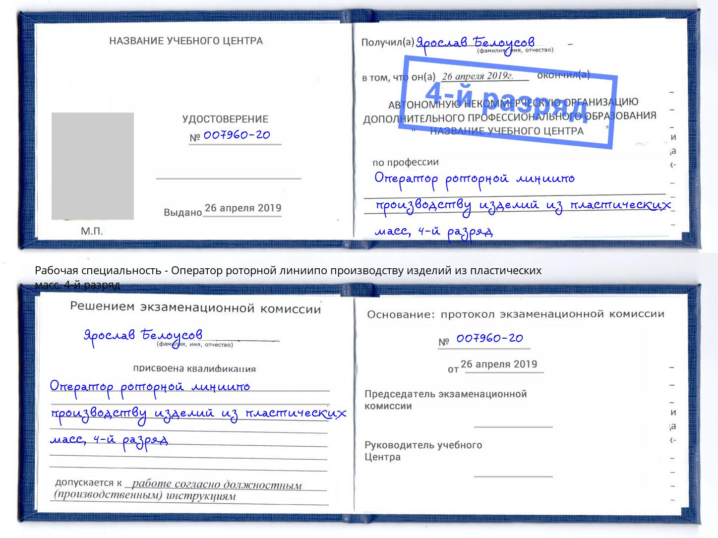 корочка 4-й разряд Оператор роторной линиипо производству изделий из пластических масс Ирбит