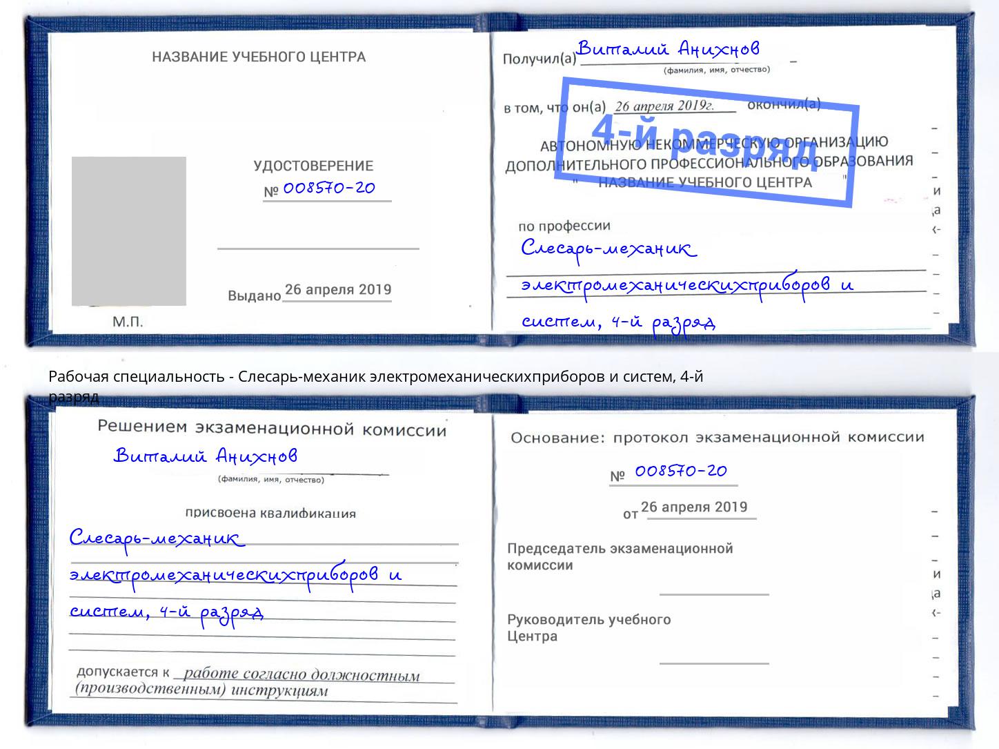 корочка 4-й разряд Слесарь-механик электромеханическихприборов и систем Ирбит