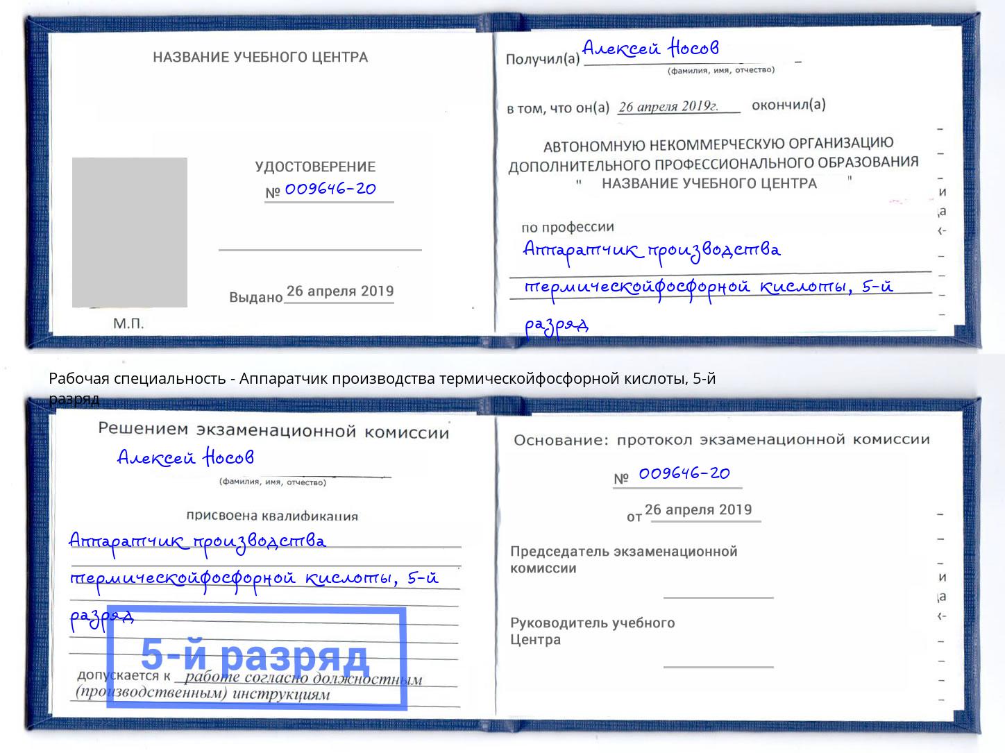 корочка 5-й разряд Аппаратчик производства термическойфосфорной кислоты Ирбит