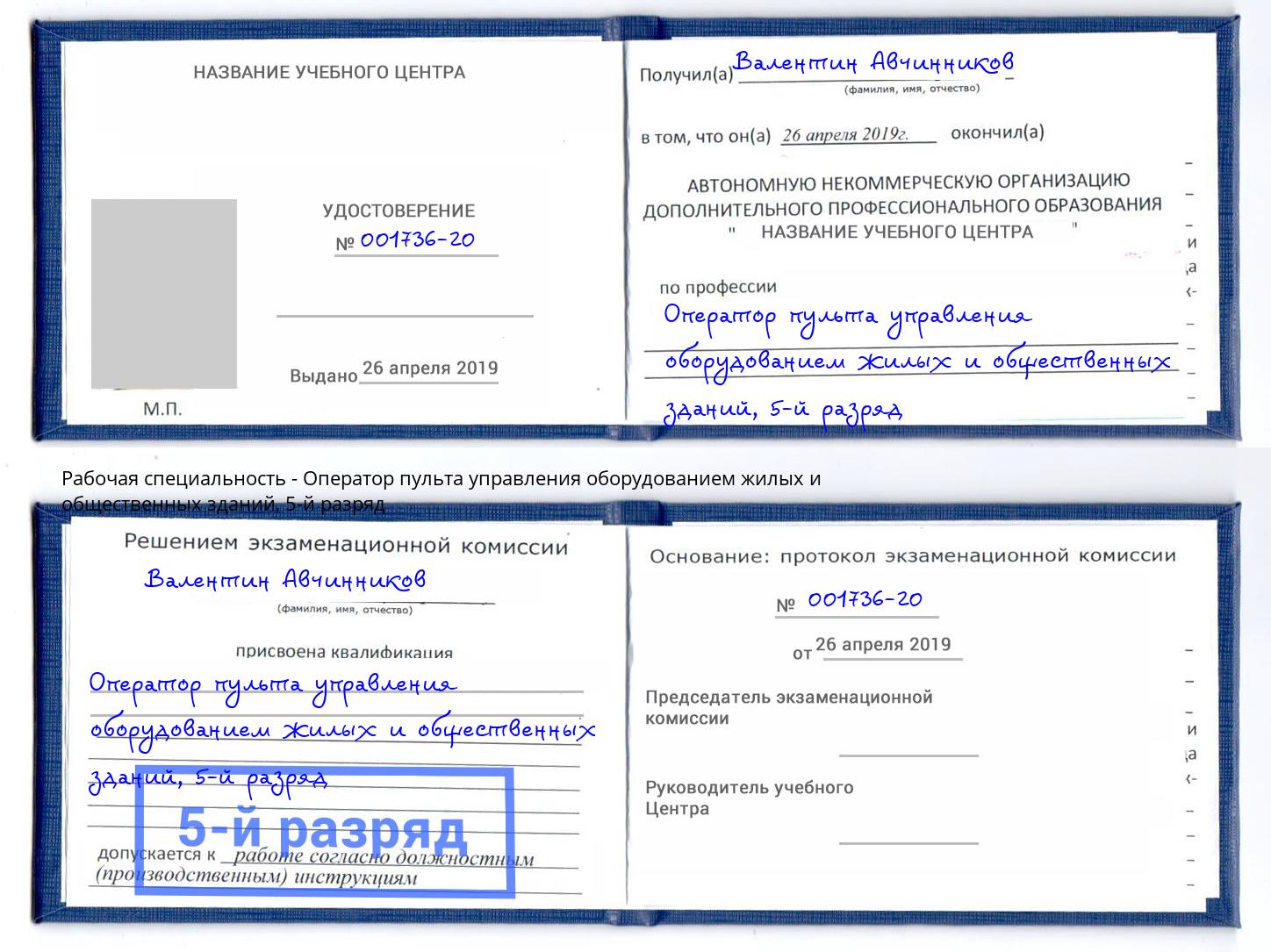 корочка 5-й разряд Оператор пульта управления оборудованием жилых и общественных зданий Ирбит