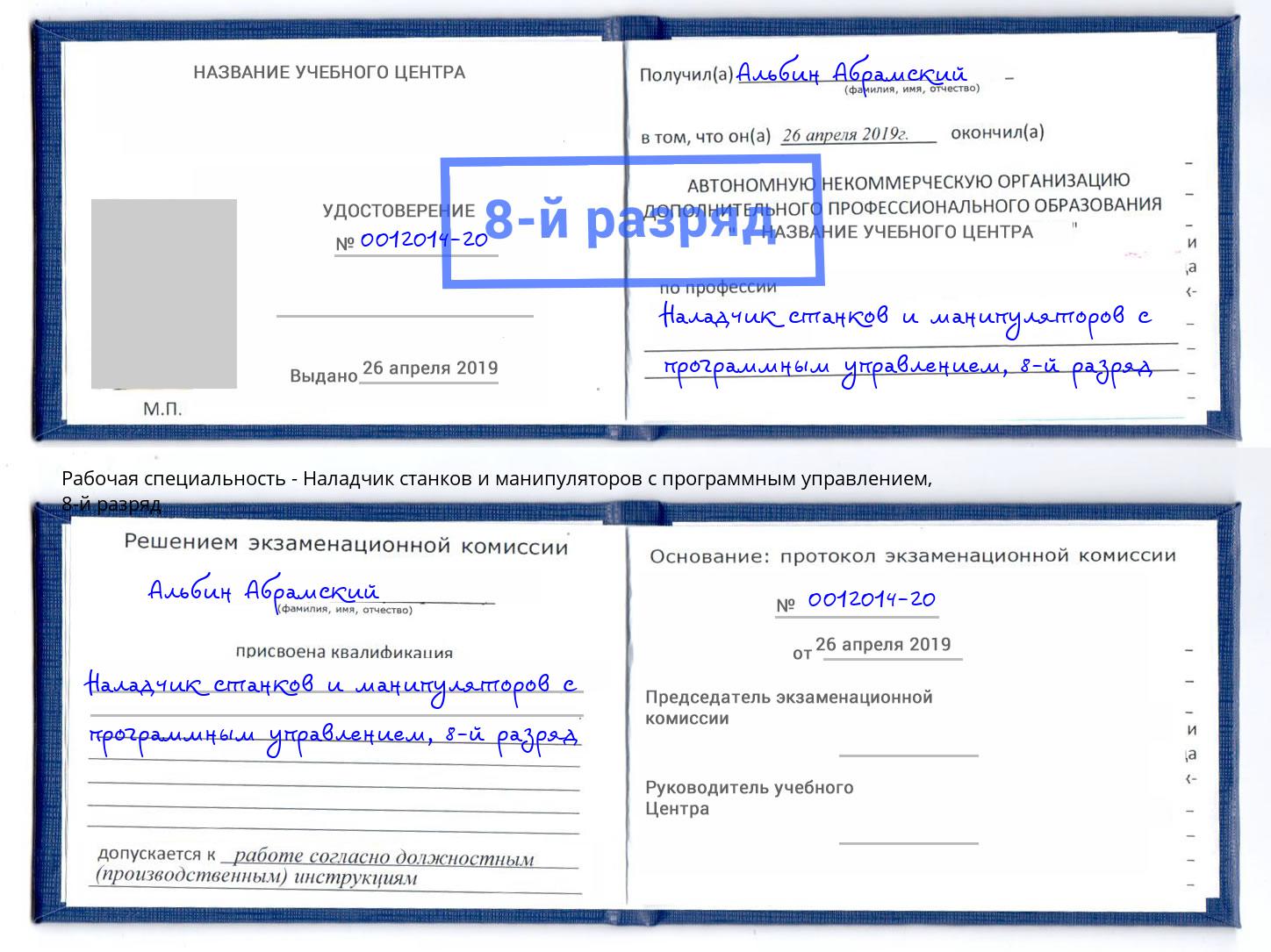 корочка 8-й разряд Наладчик станков и манипуляторов с программным управлением Ирбит