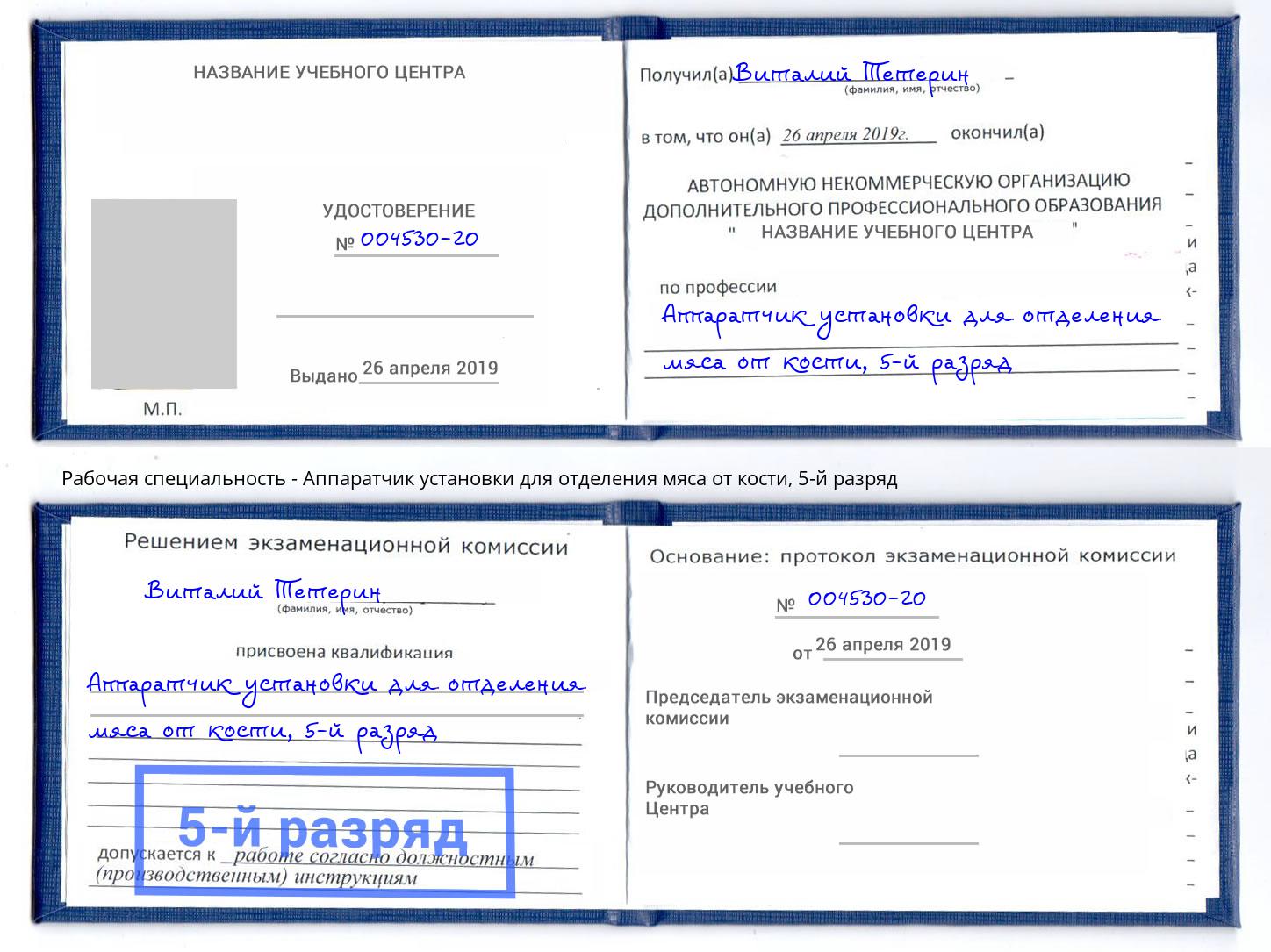 корочка 5-й разряд Аппаратчик установки для отделения мяса от кости Ирбит