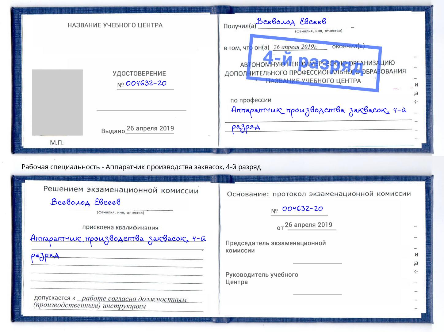 корочка 4-й разряд Аппаратчик производства заквасок Ирбит