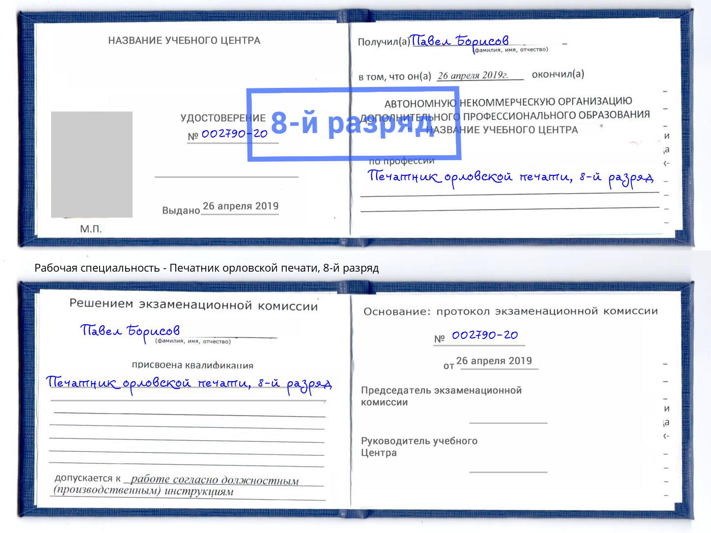 корочка 8-й разряд Печатник орловской печати Ирбит