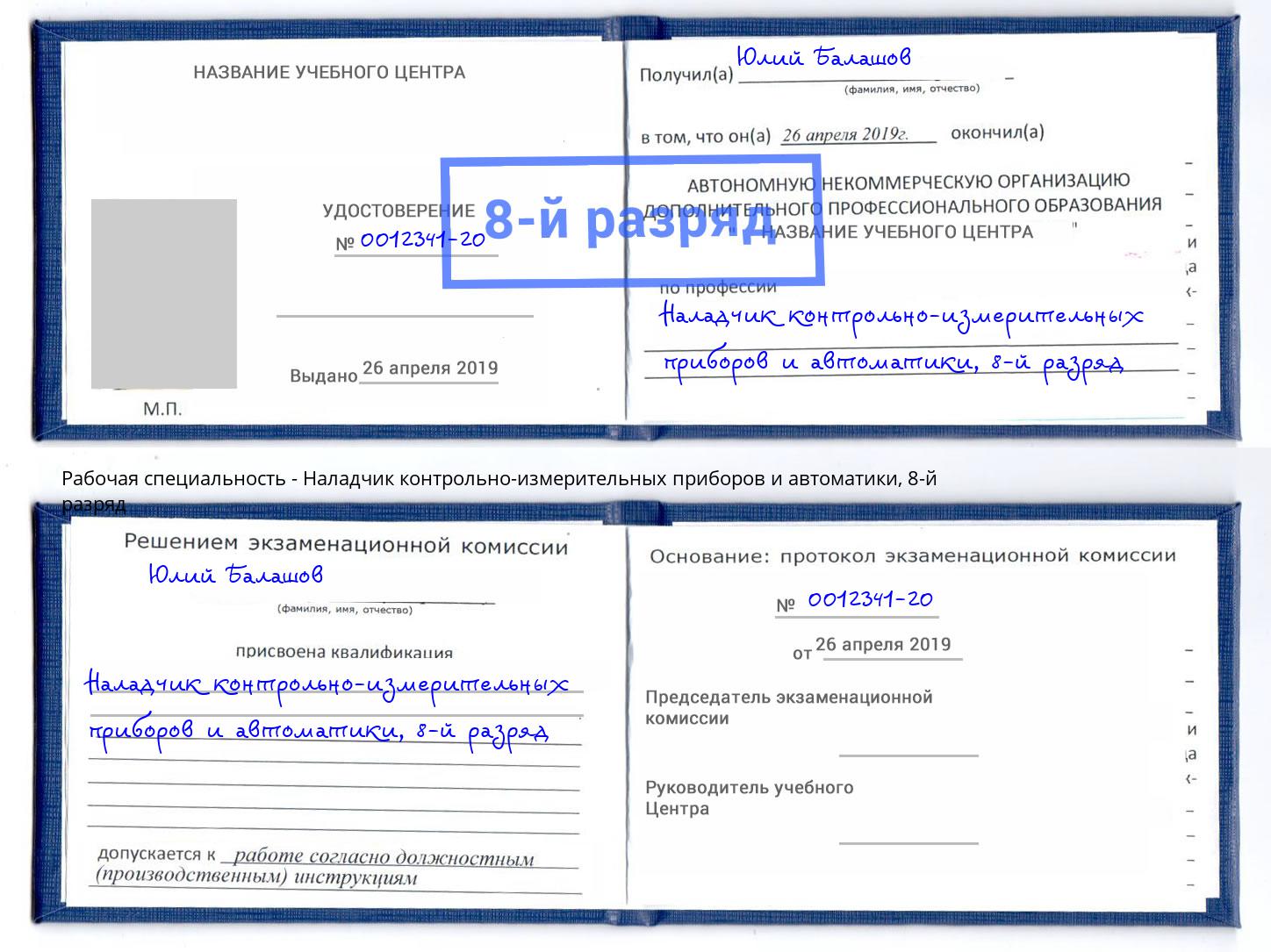 корочка 8-й разряд Наладчик контрольно-измерительных приборов и автоматики Ирбит