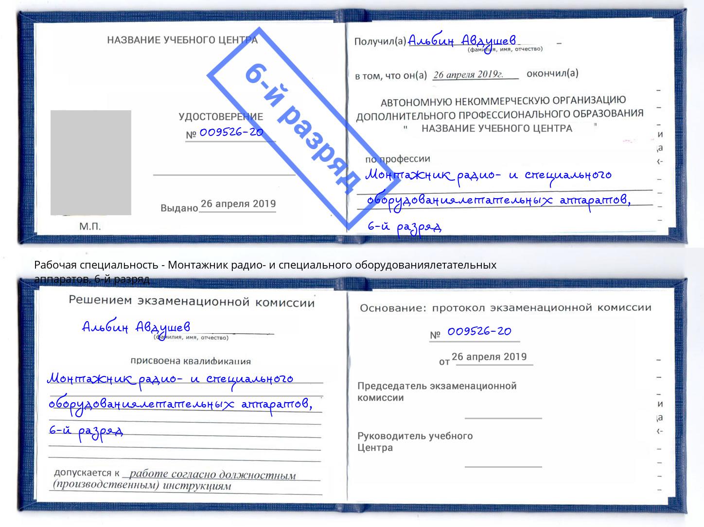 корочка 6-й разряд Монтажник радио- и специального оборудованиялетательных аппаратов Ирбит