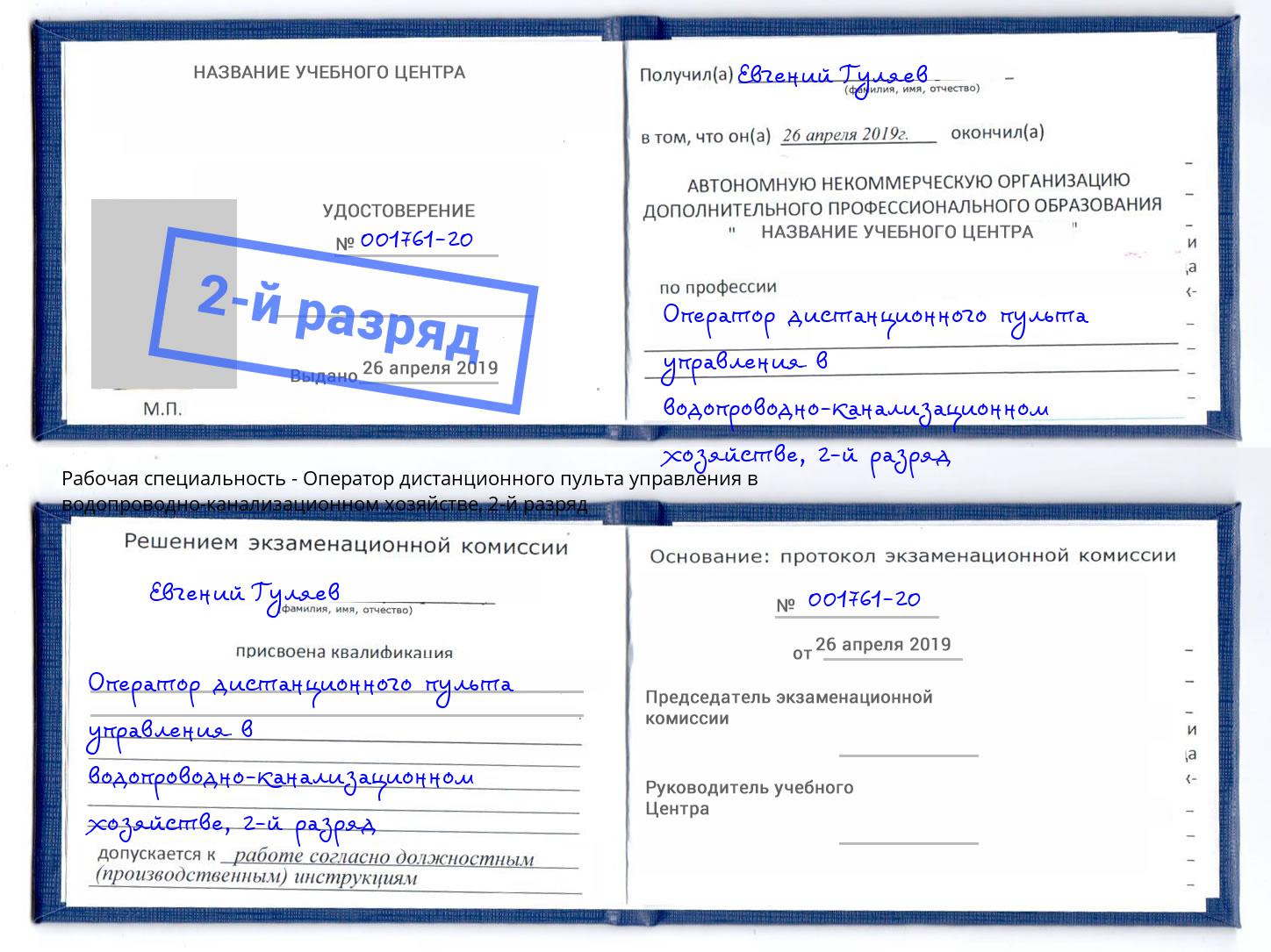 корочка 2-й разряд Оператор дистанционного пульта управления в водопроводно-канализационном хозяйстве Ирбит