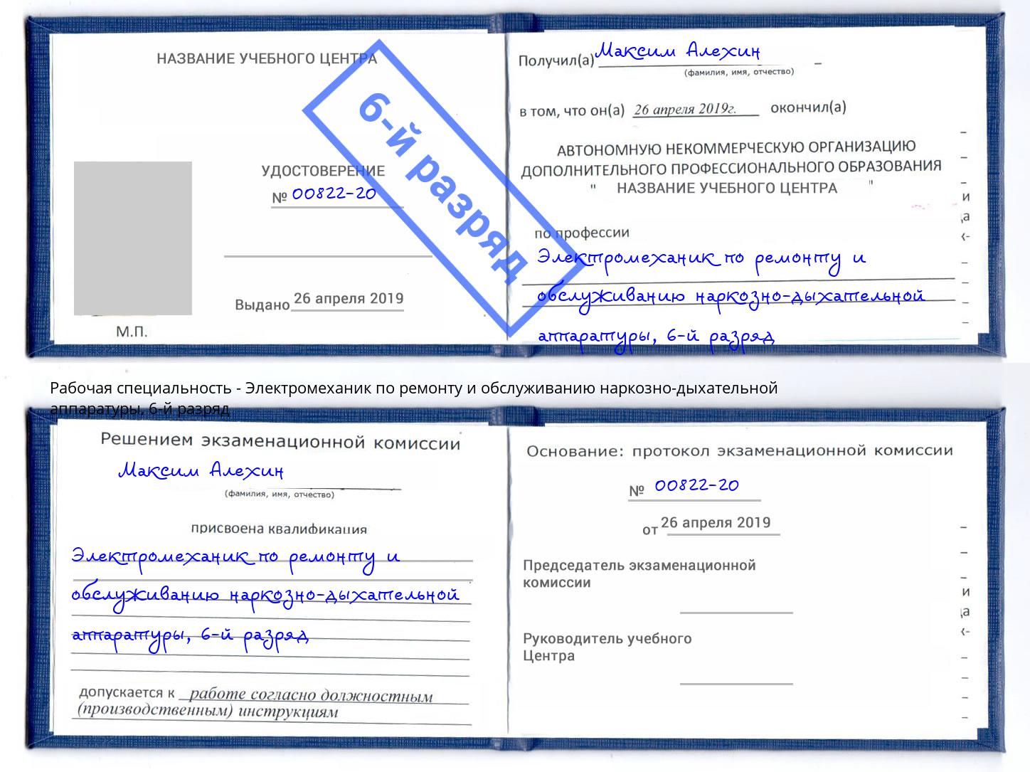 корочка 6-й разряд Электромеханик по ремонту и обслуживанию наркозно-дыхательной аппаратуры Ирбит