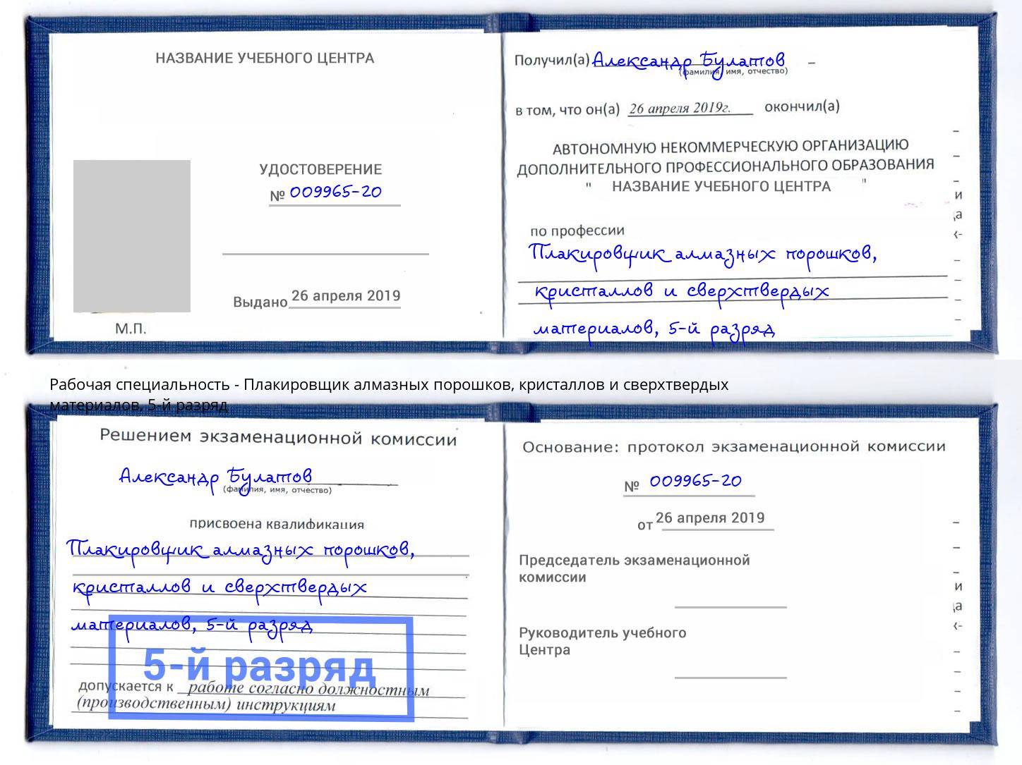 корочка 5-й разряд Плакировщик алмазных порошков, кристаллов и сверхтвердых материалов Ирбит