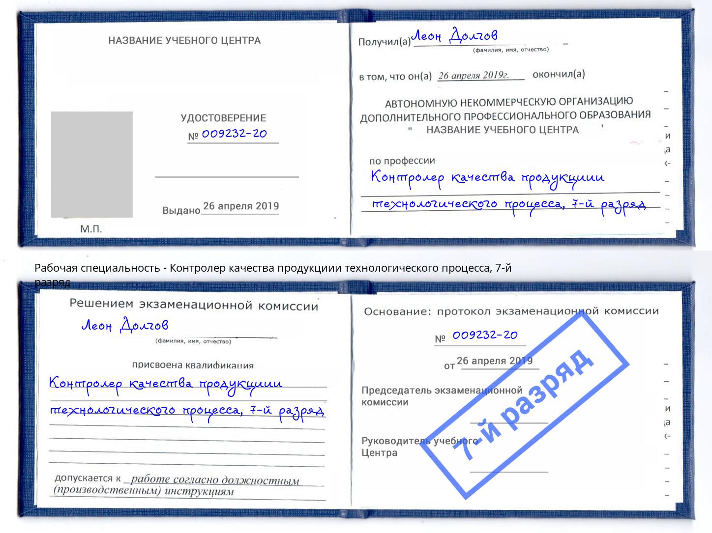 корочка 7-й разряд Контролер качества продукциии технологического процесса Ирбит