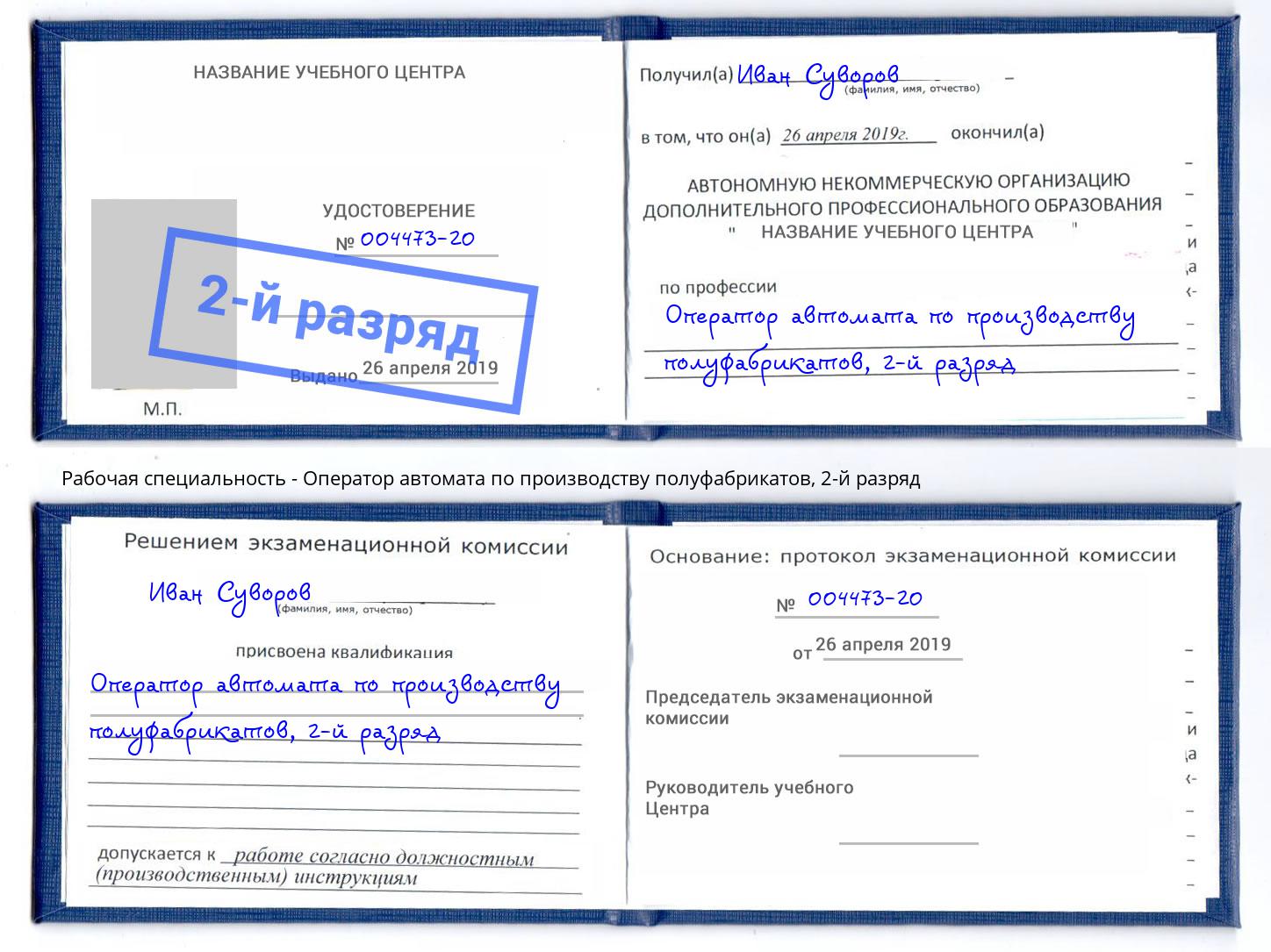 корочка 2-й разряд Оператор автомата по производству полуфабрикатов Ирбит