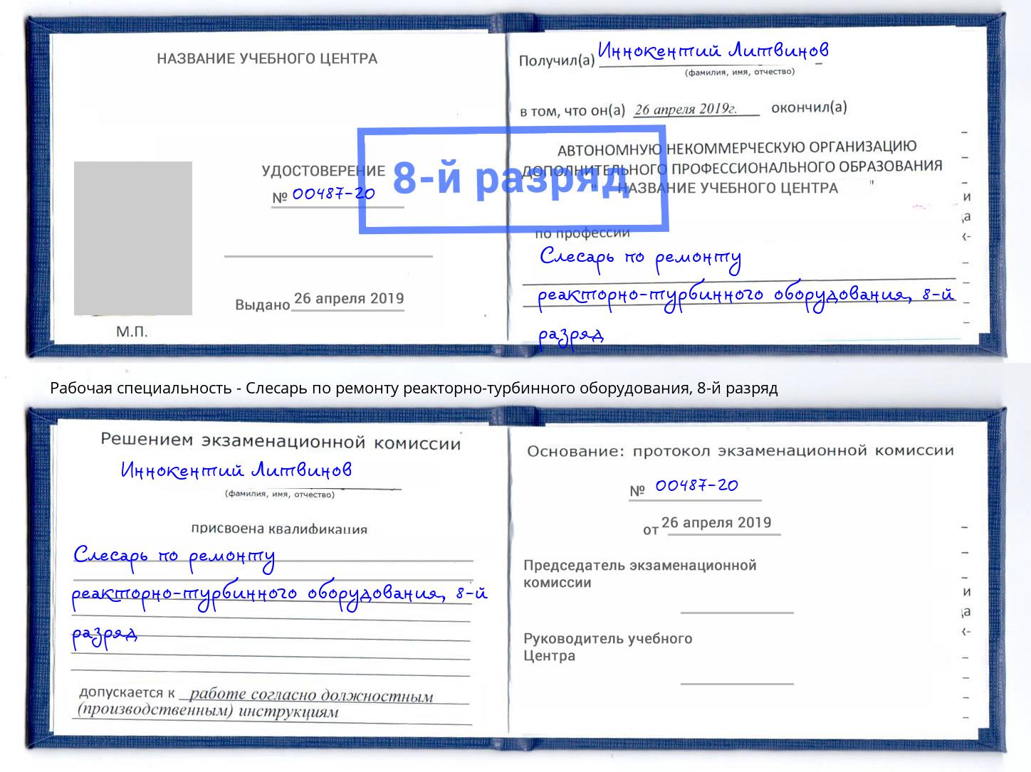 корочка 8-й разряд Слесарь по ремонту реакторно-турбинного оборудования Ирбит