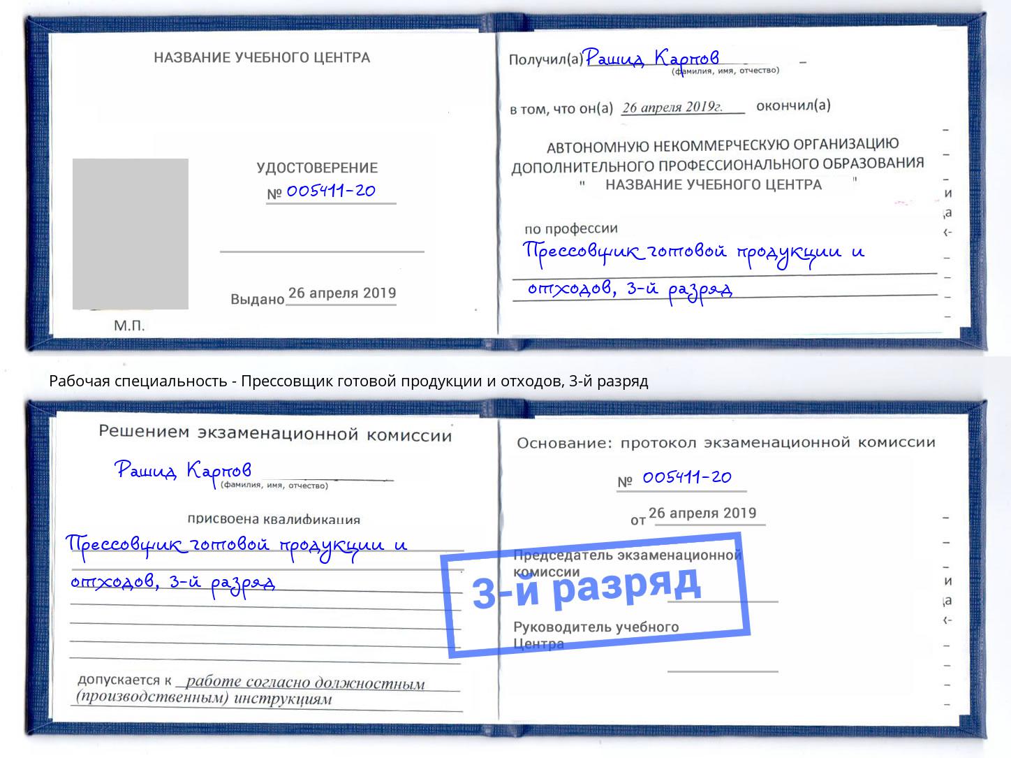 корочка 3-й разряд Прессовщик готовой продукции и отходов Ирбит