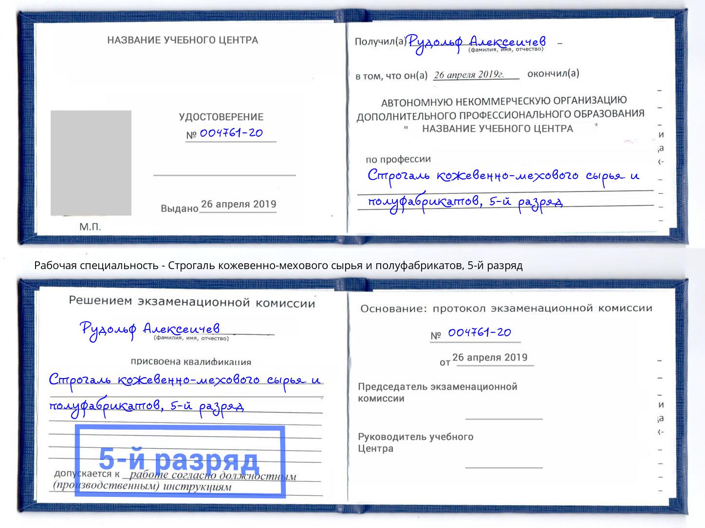 корочка 5-й разряд Строгаль кожевенно-мехового сырья и полуфабрикатов Ирбит