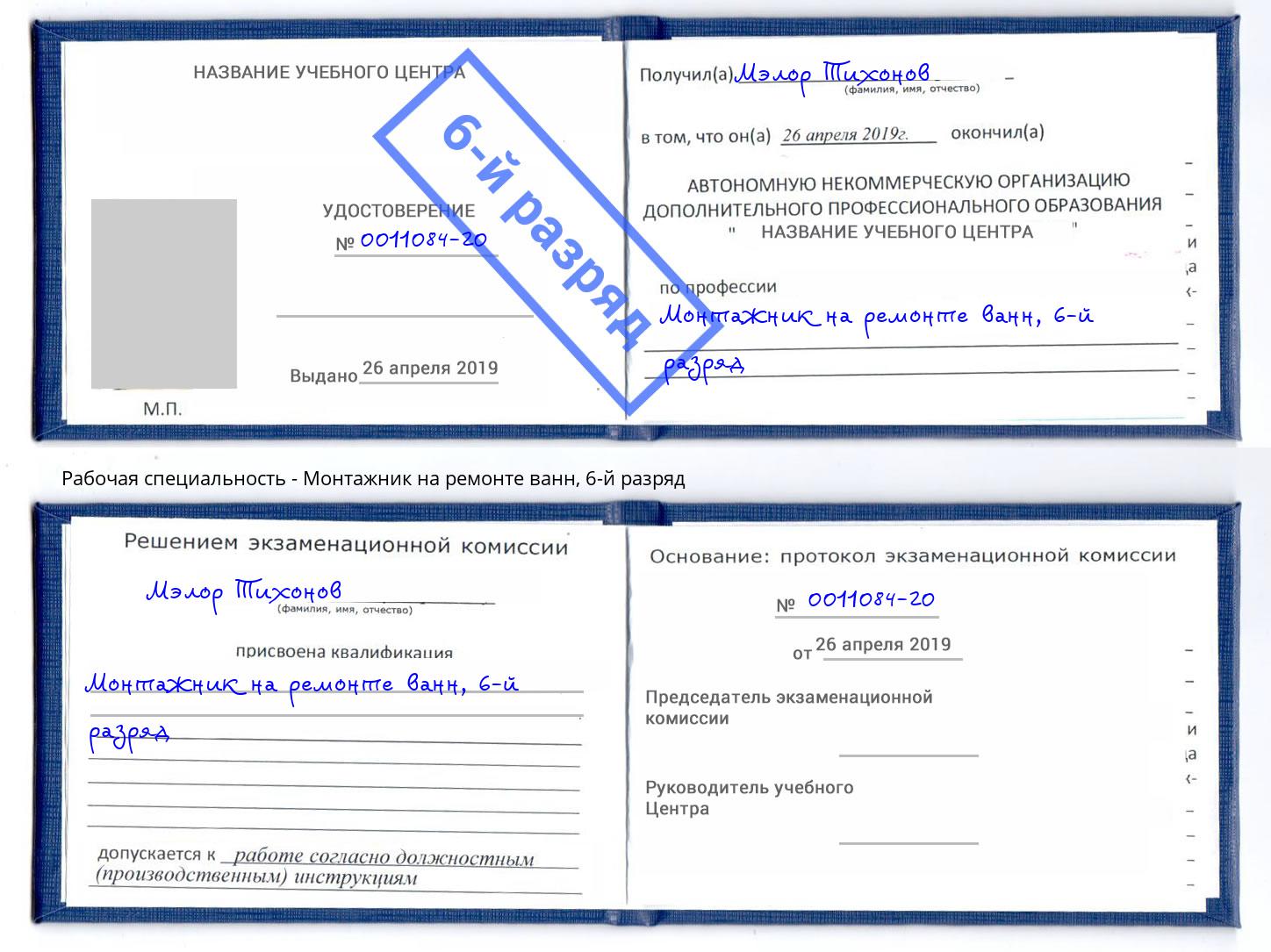 корочка 6-й разряд Монтажник на ремонте ванн Ирбит