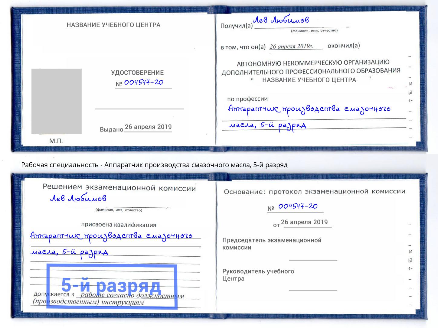 корочка 5-й разряд Аппаратчик производства смазочного масла Ирбит