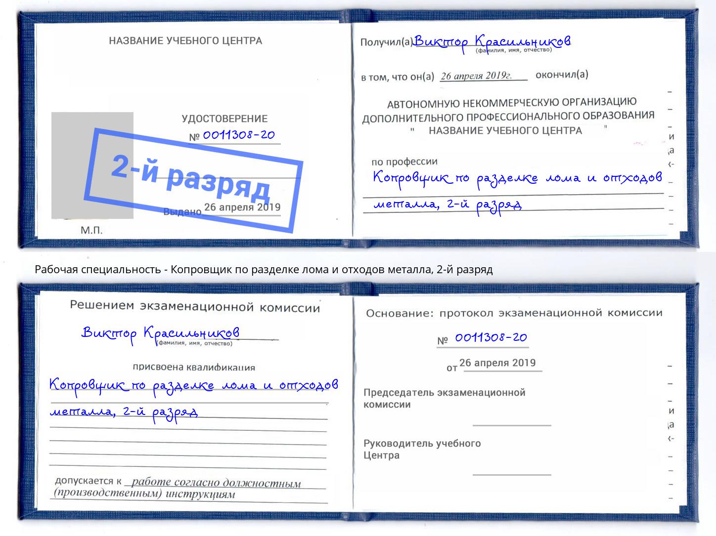 корочка 2-й разряд Копровщик по разделке лома и отходов металла Ирбит