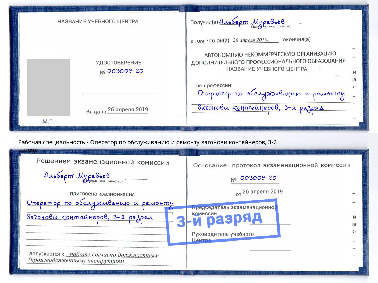 корочка 3-й разряд Оператор по обслуживанию и ремонту вагонови контейнеров Ирбит