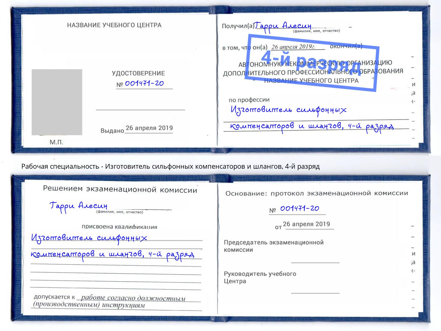 корочка 4-й разряд Изготовитель сильфонных компенсаторов и шлангов Ирбит