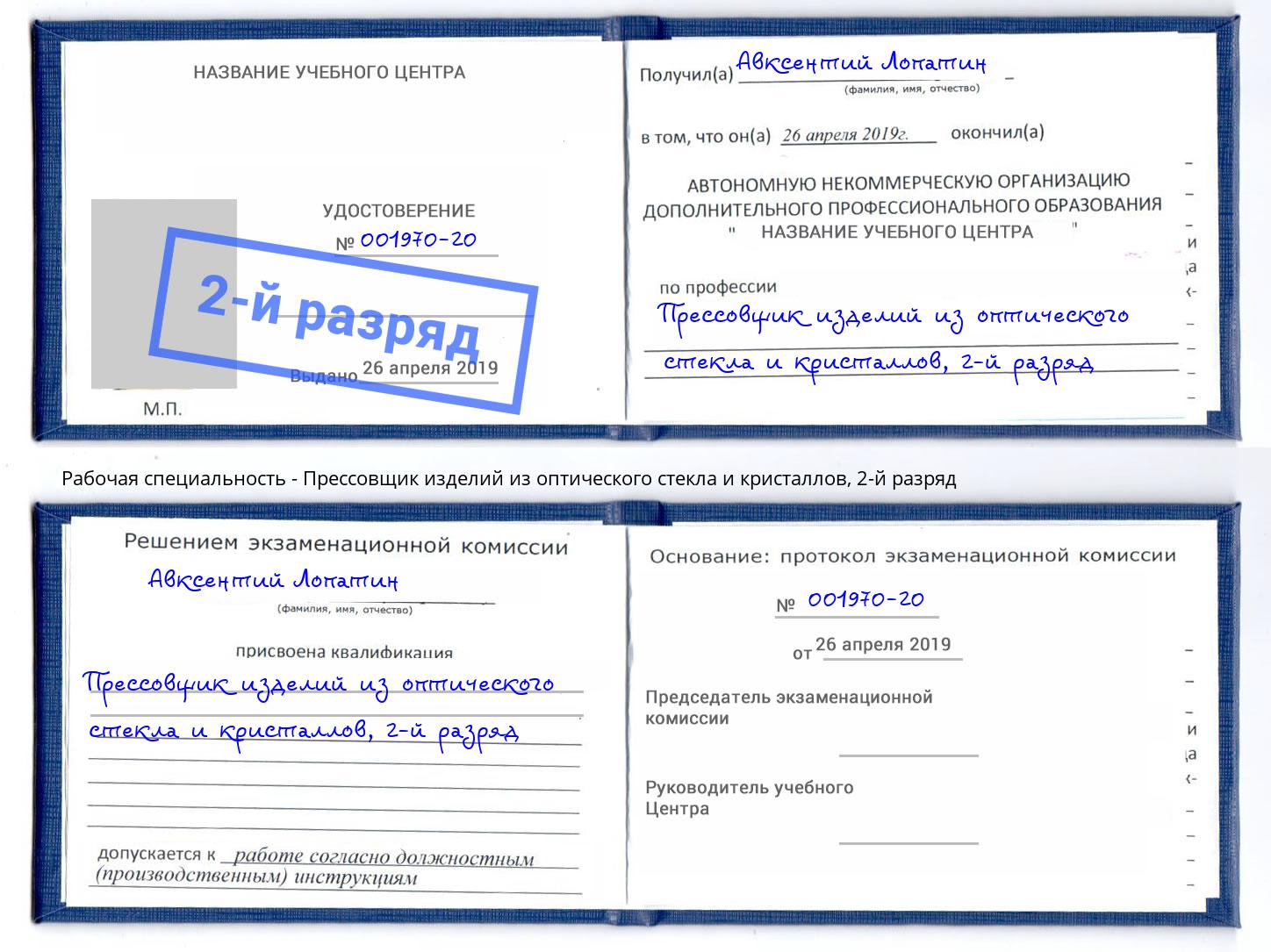 корочка 2-й разряд Прессовщик изделий из оптического стекла и кристаллов Ирбит