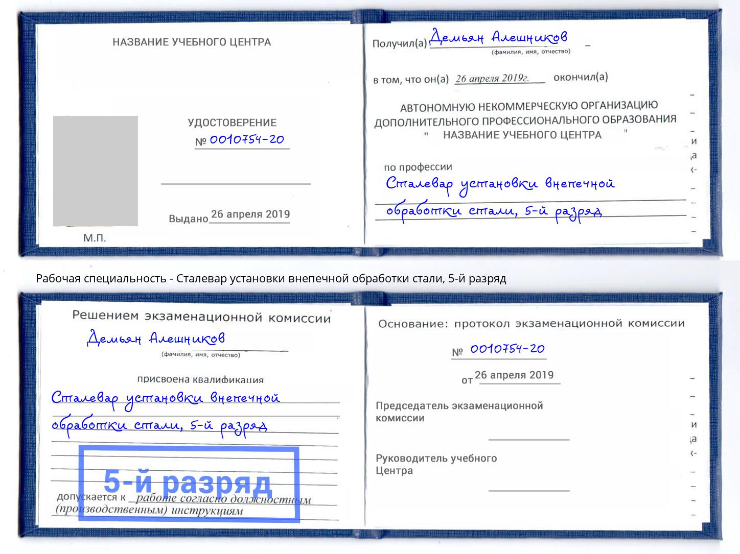 корочка 5-й разряд Сталевар установки внепечной обработки стали Ирбит