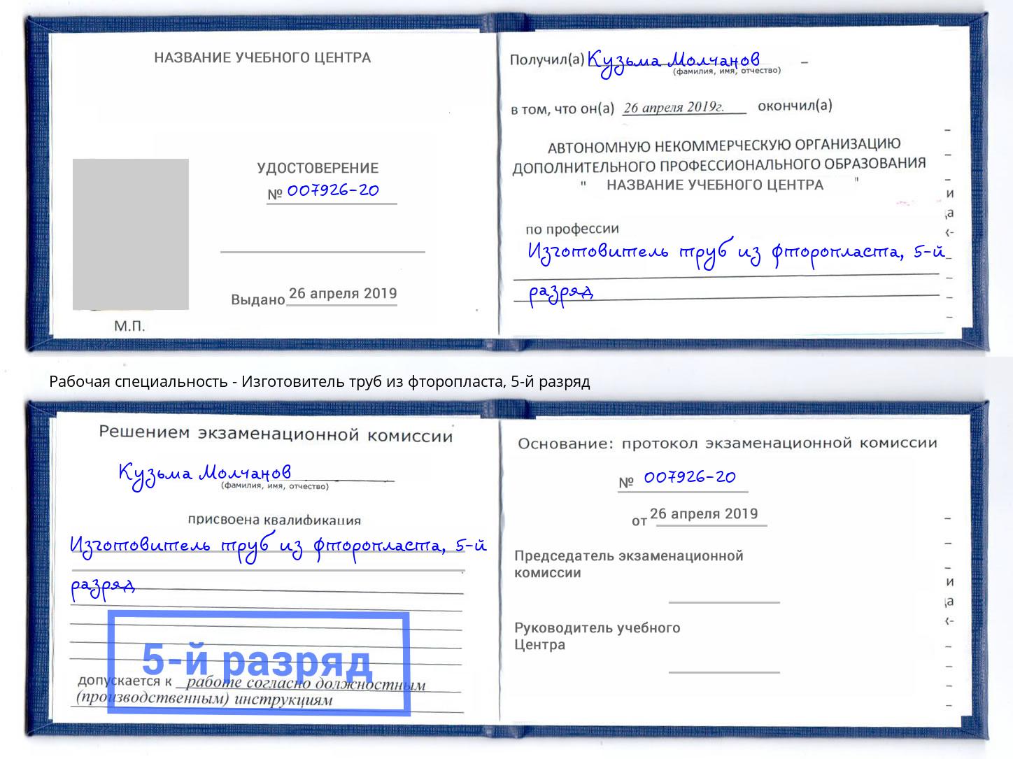 корочка 5-й разряд Изготовитель труб из фторопласта Ирбит