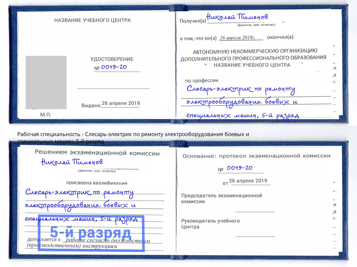 корочка 5-й разряд Слесарь-электрик по ремонту электрооборудования боевых и специальных машин Ирбит