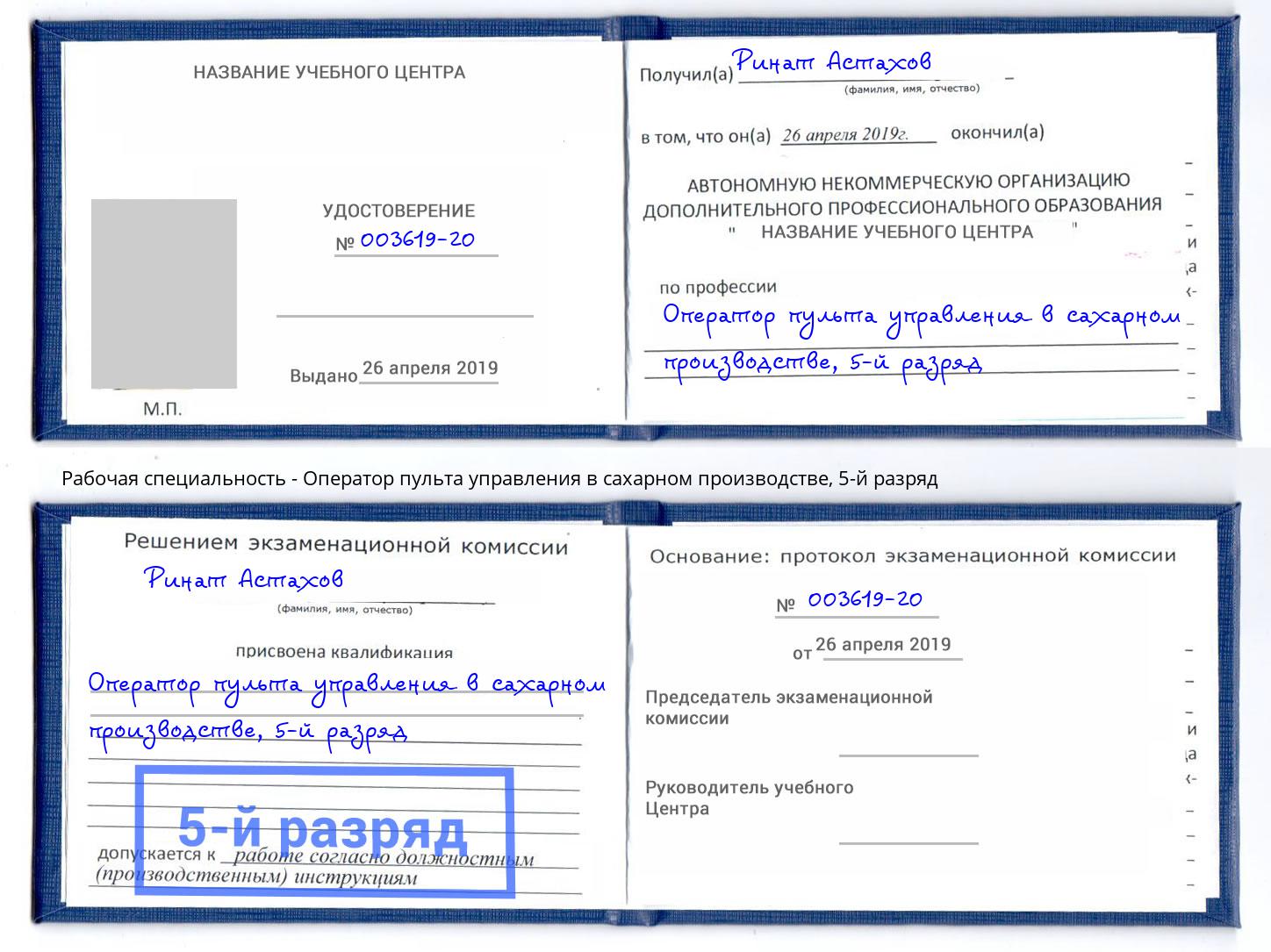 корочка 5-й разряд Оператор пульта управления в сахарном производстве Ирбит