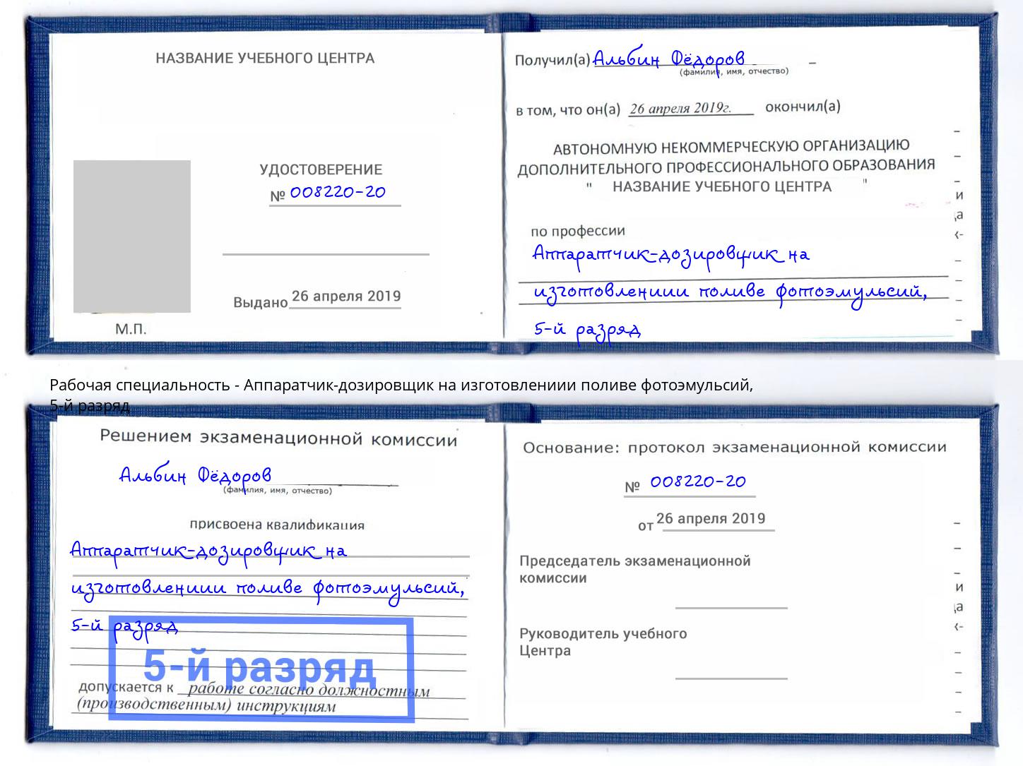 корочка 5-й разряд Аппаратчик-дозировщик на изготовлениии поливе фотоэмульсий Ирбит