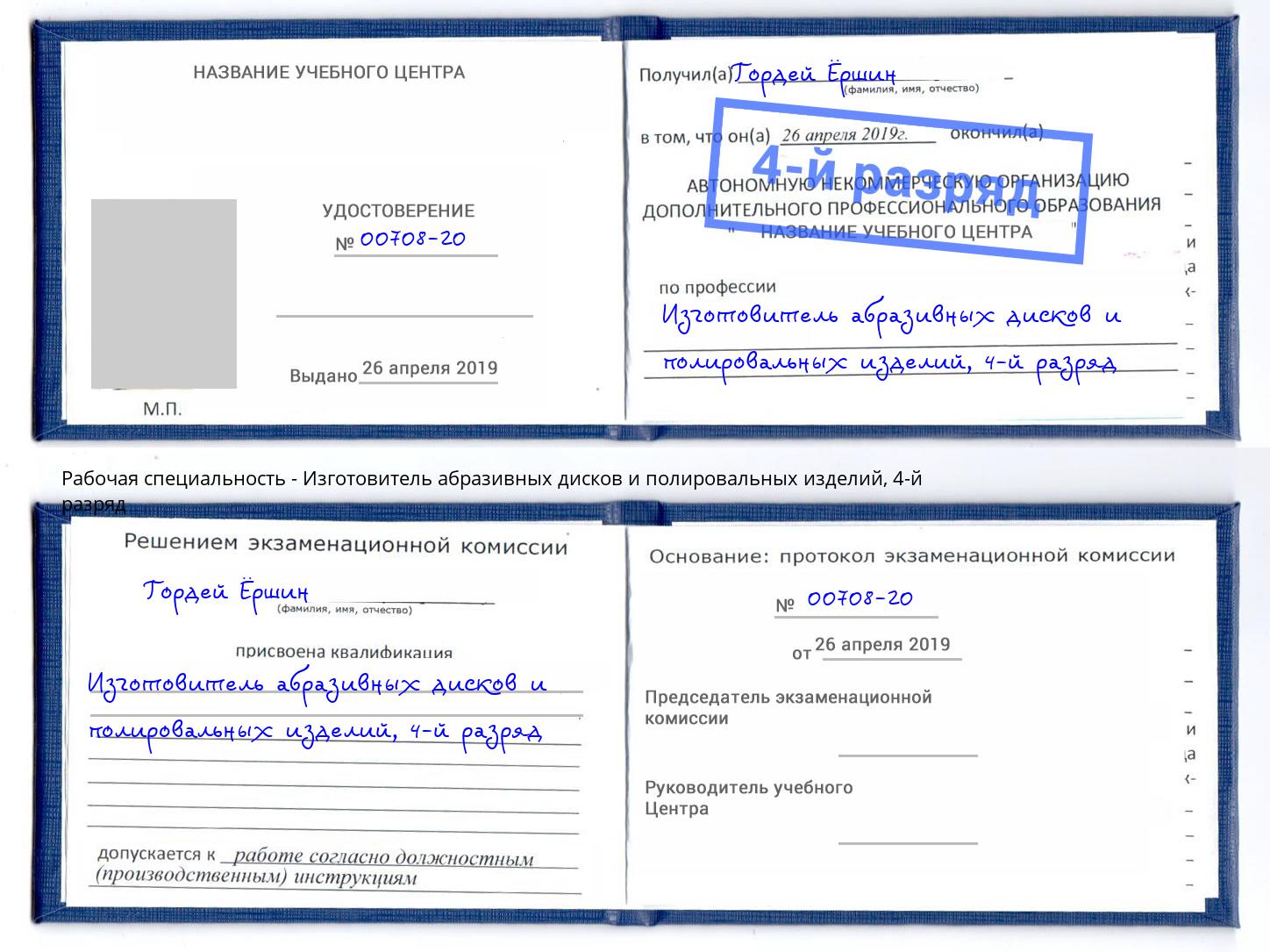 корочка 4-й разряд Изготовитель абразивных дисков и полировальных изделий Ирбит