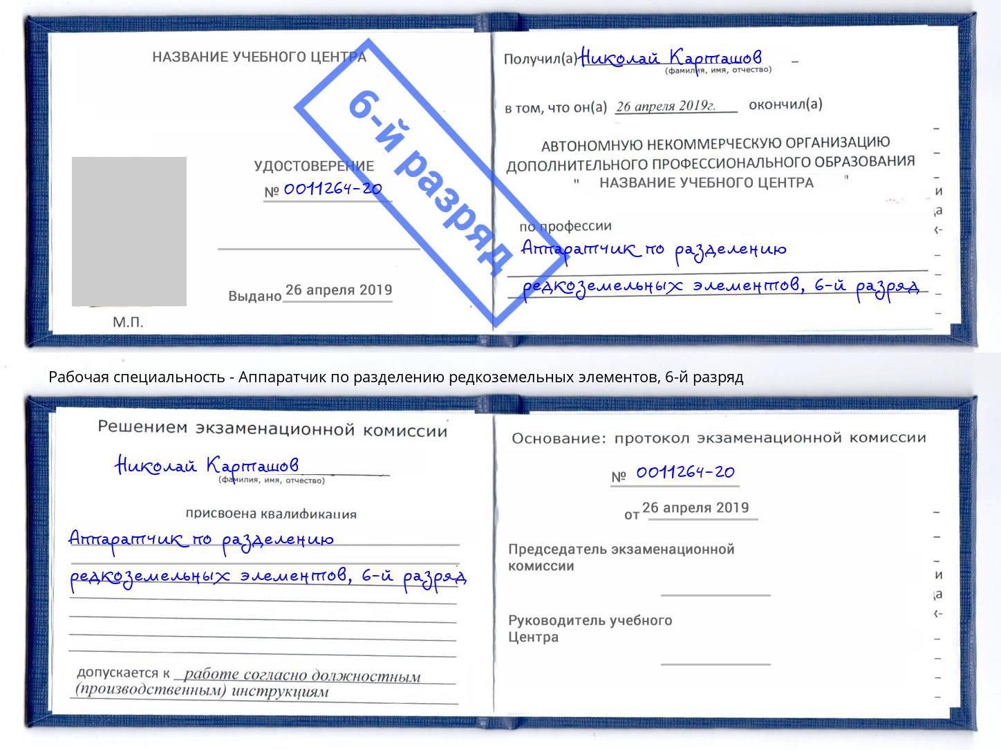 корочка 6-й разряд Аппаратчик по разделению редкоземельных элементов Ирбит