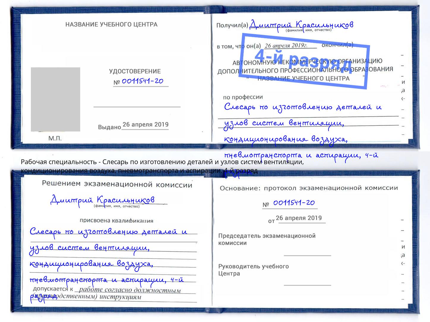 корочка 4-й разряд Слесарь по изготовлению деталей и узлов систем вентиляции, кондиционирования воздуха, пневмотранспорта и аспирации Ирбит