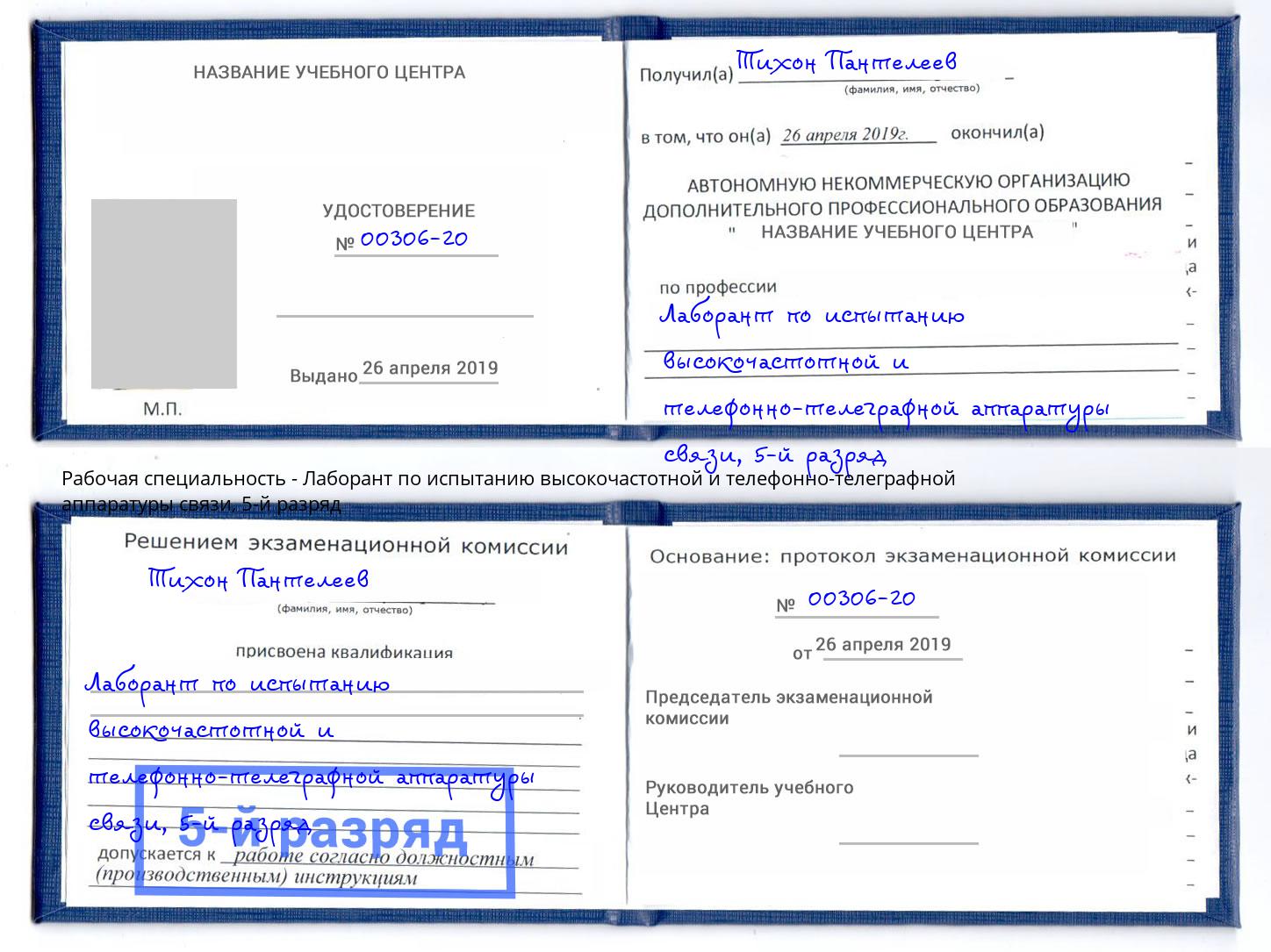 корочка 5-й разряд Лаборант по испытанию высокочастотной и телефонно-телеграфной аппаратуры связи Ирбит