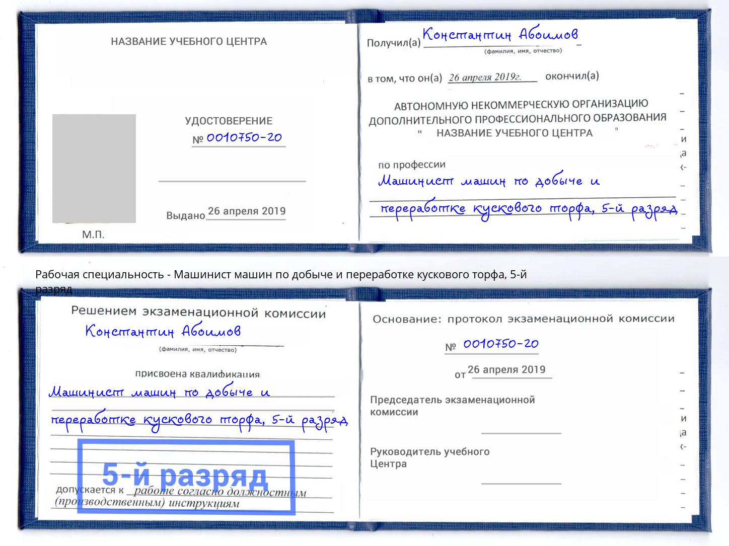 корочка 5-й разряд Машинист машин по добыче и переработке кускового торфа Ирбит