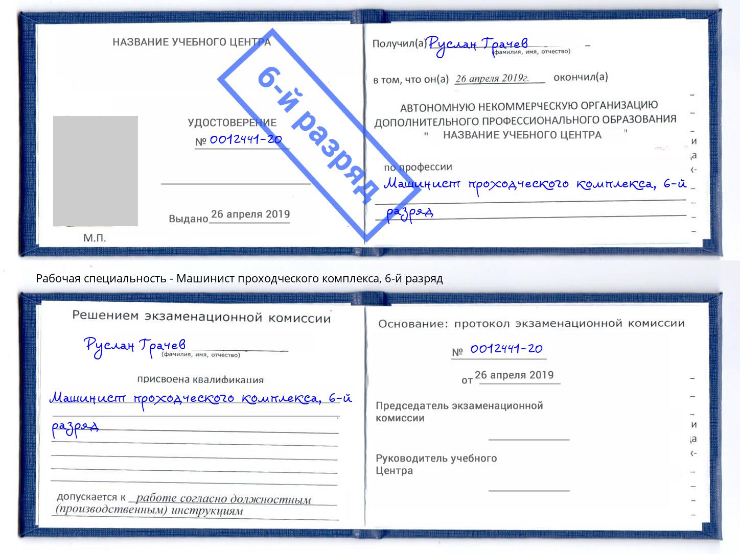 корочка 6-й разряд Машинист проходческого комплекса Ирбит