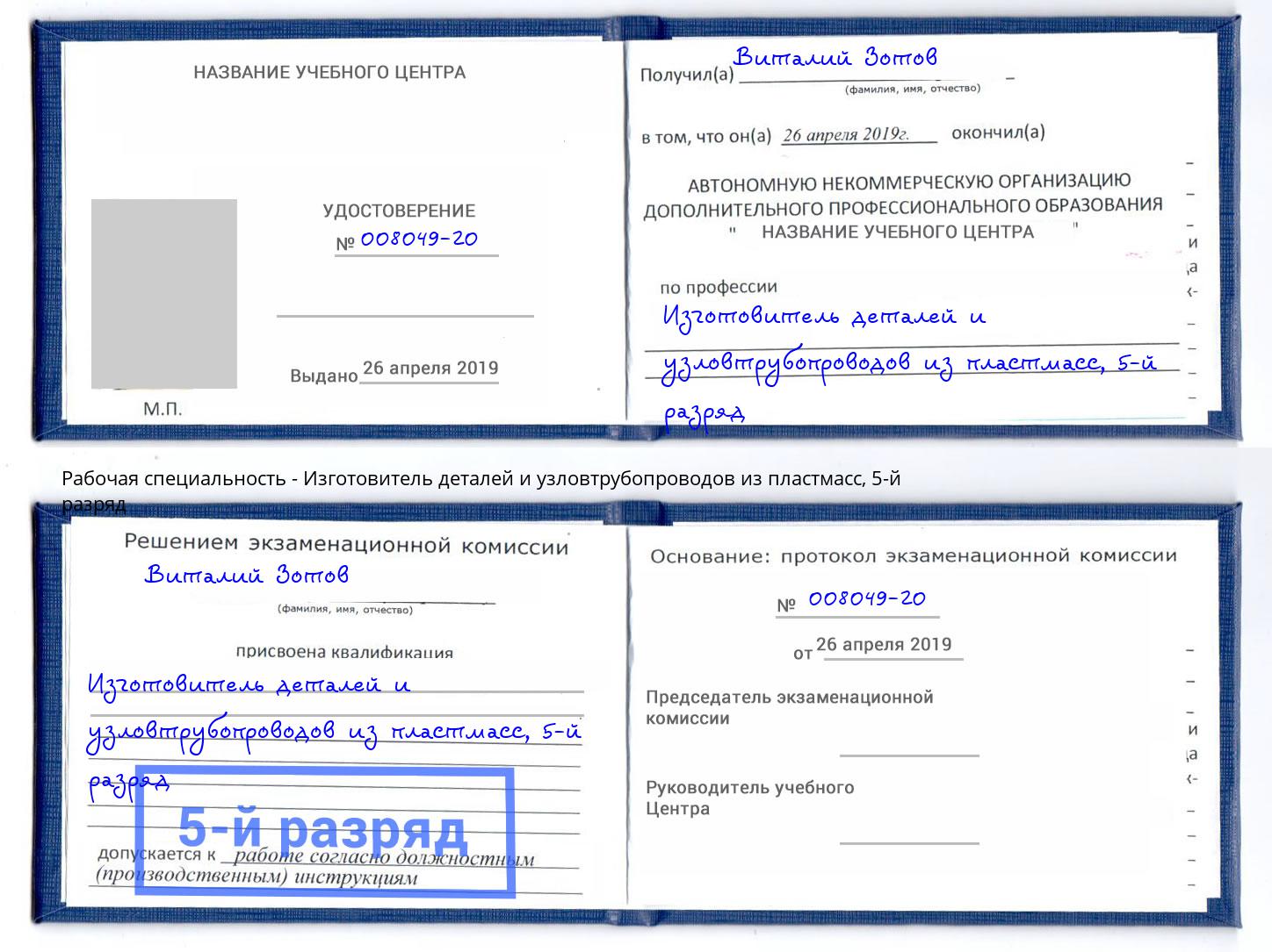 корочка 5-й разряд Изготовитель деталей и узловтрубопроводов из пластмасс Ирбит