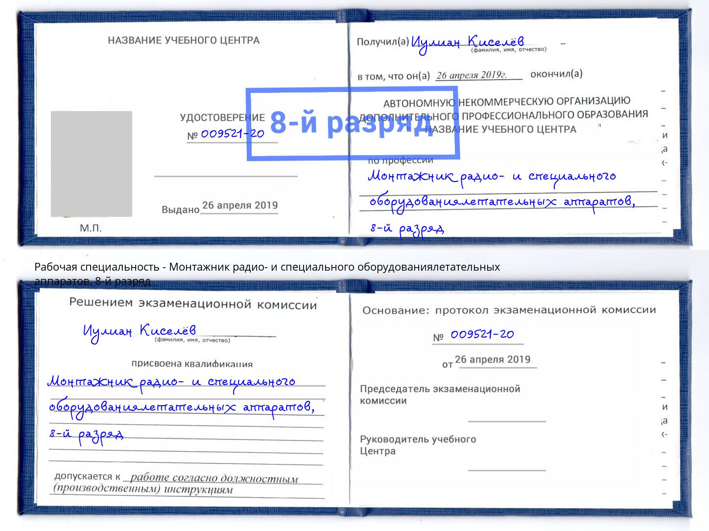 корочка 8-й разряд Монтажник радио- и специального оборудованиялетательных аппаратов Ирбит