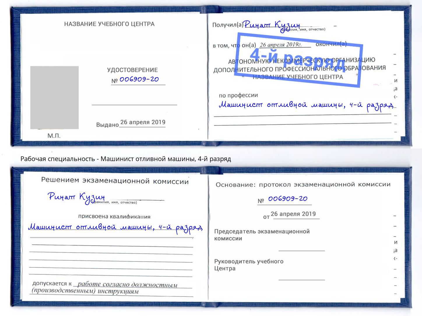 корочка 4-й разряд Машинист отливной машины Ирбит