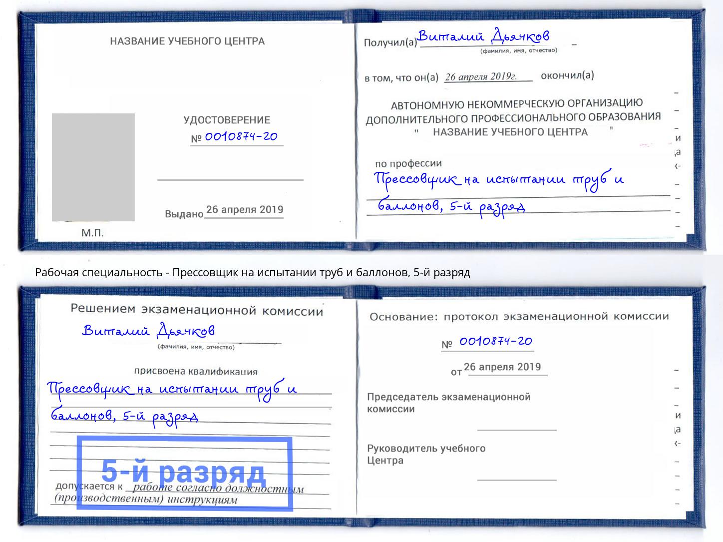 корочка 5-й разряд Прессовщик на испытании труб и баллонов Ирбит