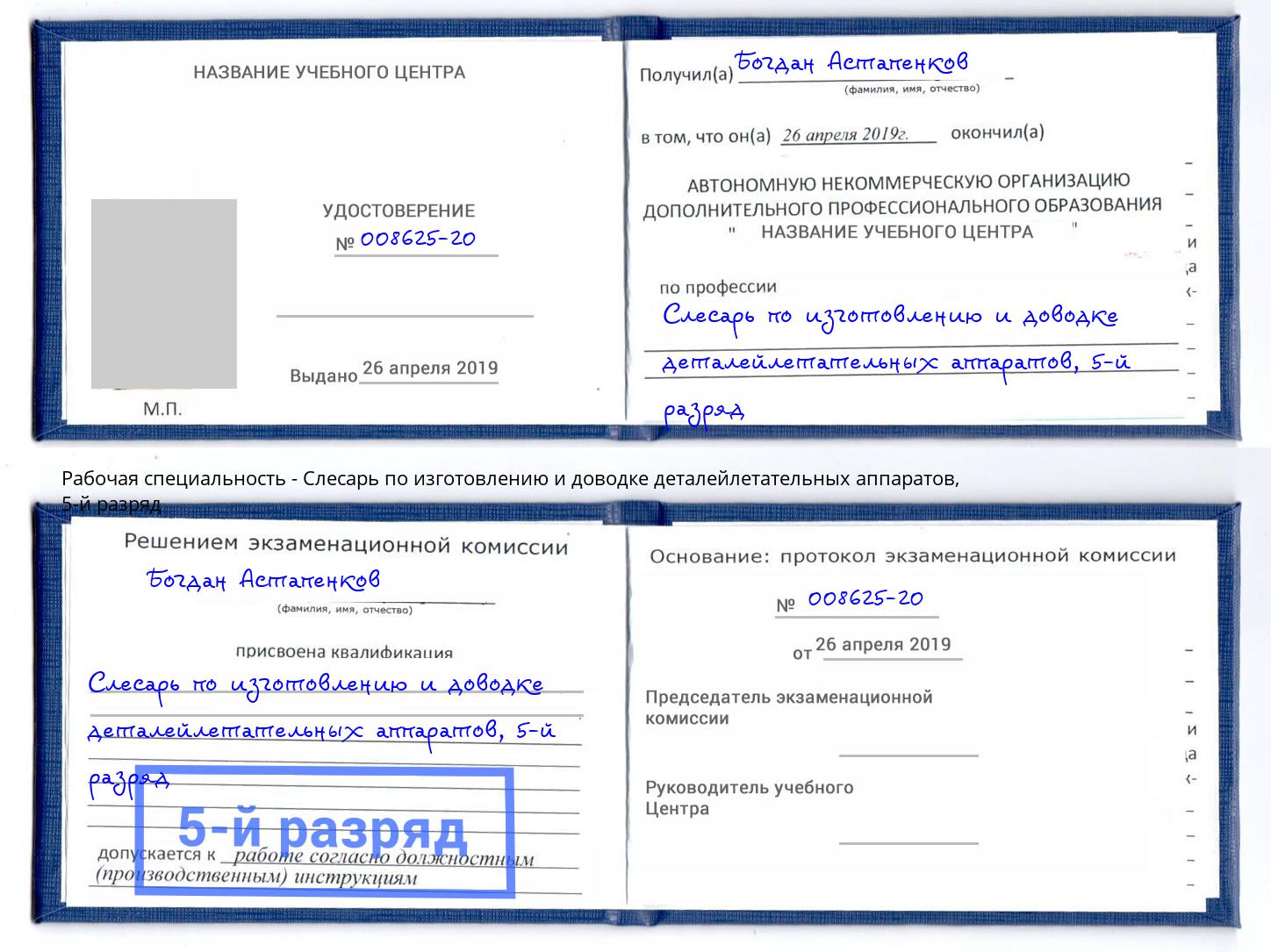 корочка 5-й разряд Слесарь по изготовлению и доводке деталейлетательных аппаратов Ирбит