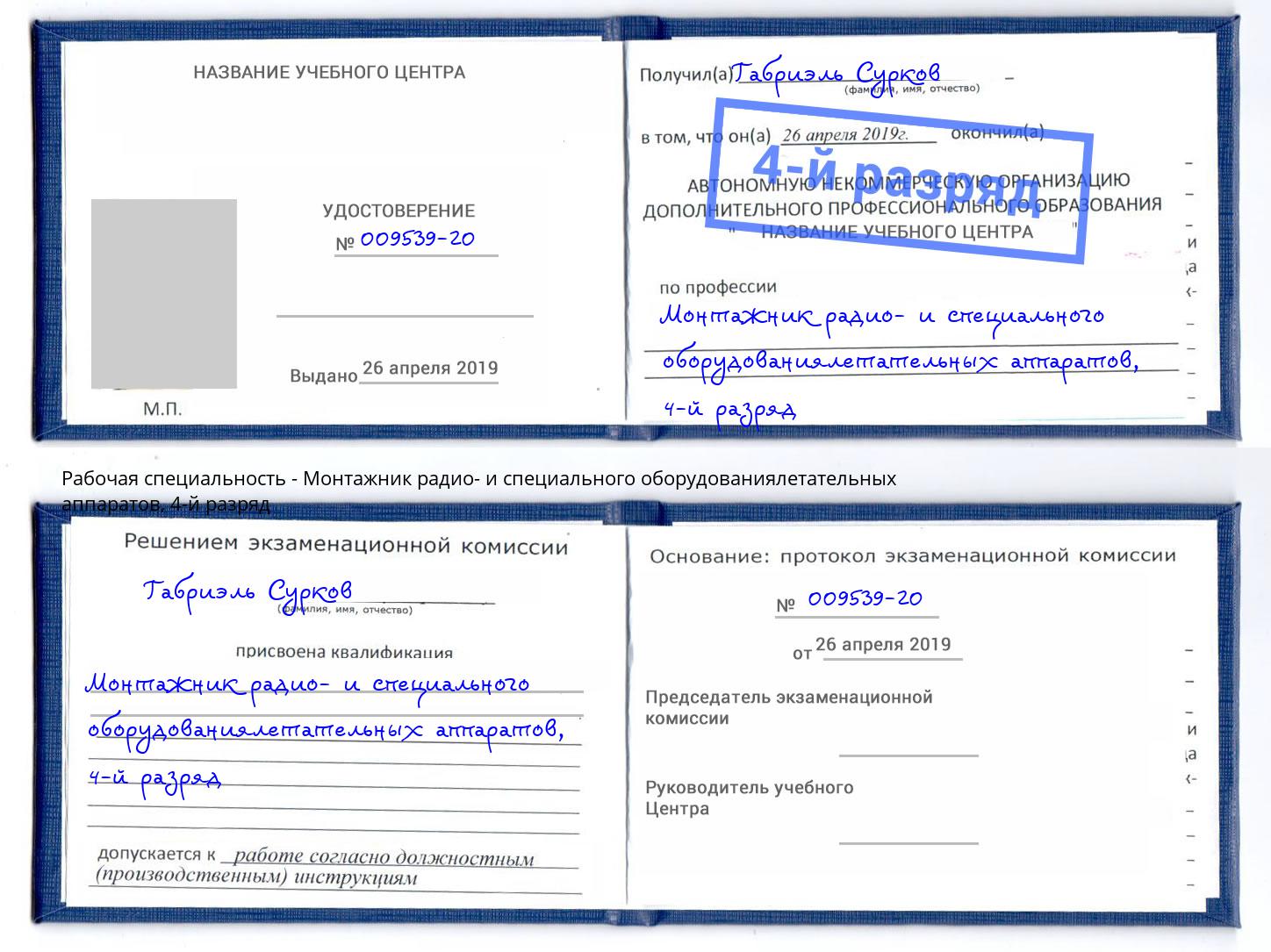 корочка 4-й разряд Монтажник радио- и специального оборудованиялетательных аппаратов Ирбит