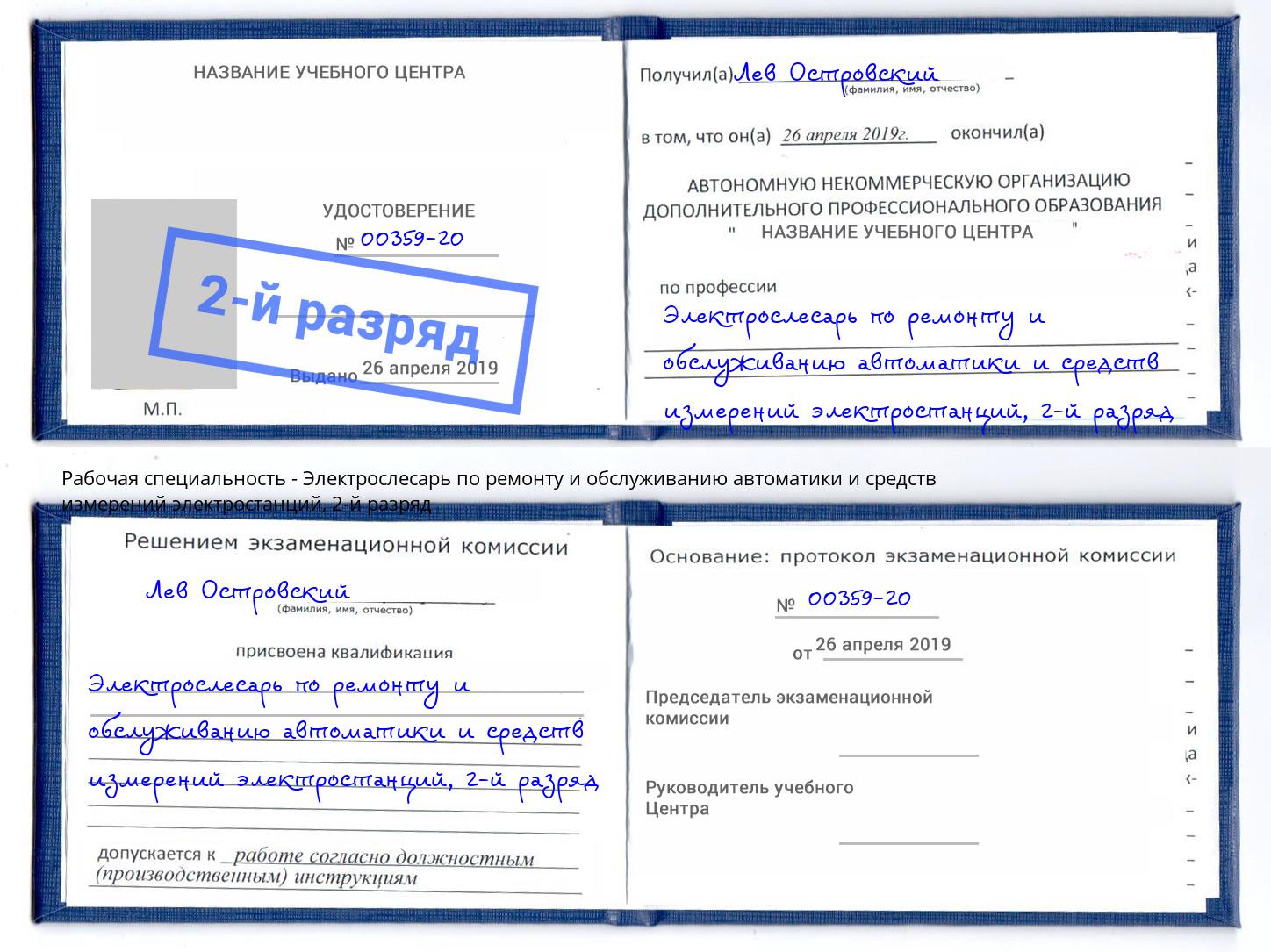 корочка 2-й разряд Электрослесарь по ремонту и обслуживанию автоматики и средств измерений электростанций Ирбит